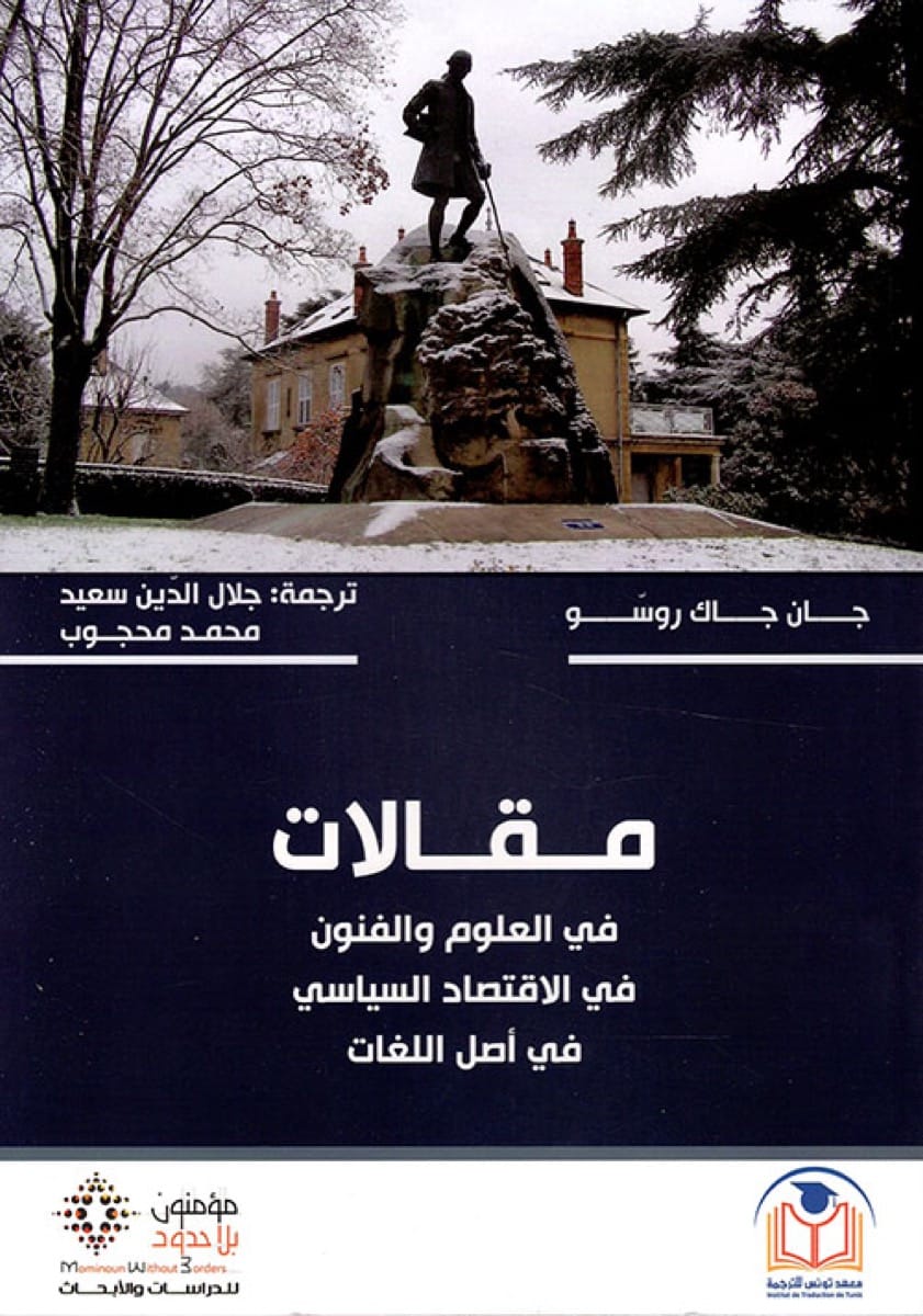 مقالات فى العلوم والفنون - جان جاك روسو - متجر كتب مصر - مؤمنون بلا حدود