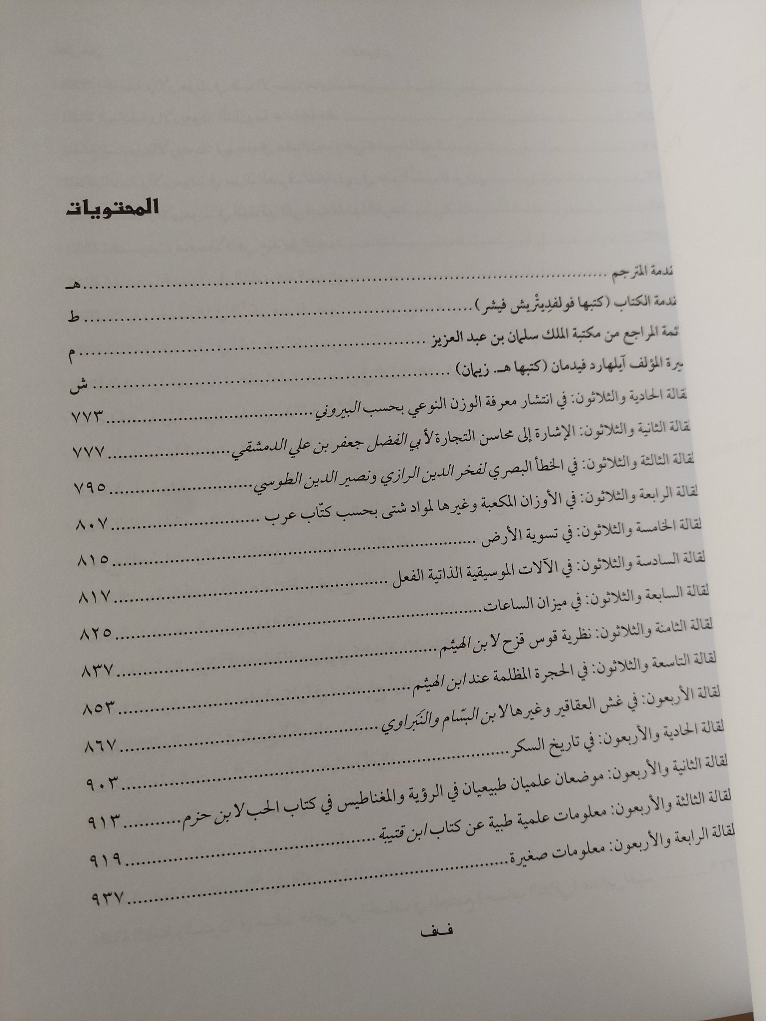 مقالات فى تاريخ العلوم العربية / ايثارد وايدمان - جزئين قطع كبير - متجر كتب مصر - متجر كتب مصر