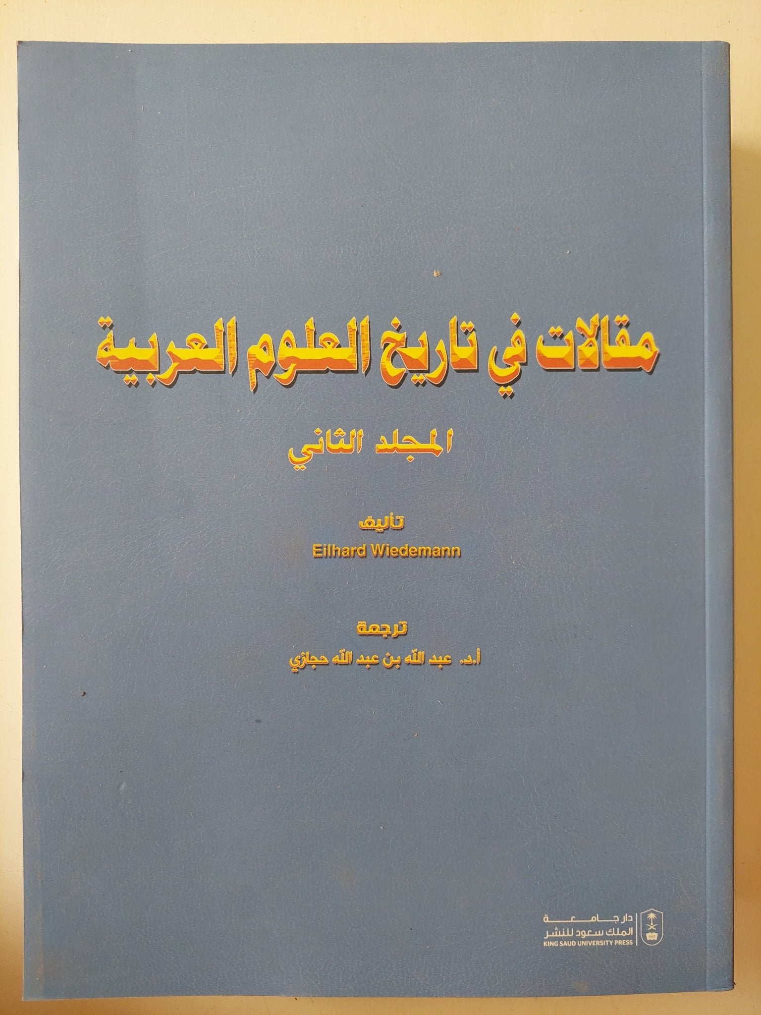 مقالات فى تاريخ العلوم العربية / ايثارد وايدمان - جزئين قطع كبير - متجر كتب مصر - متجر كتب مصر