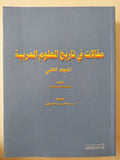 مقالات فى تاريخ العلوم العربية / ايثارد وايدمان - جزئين قطع كبير - متجر كتب مصر - متجر كتب مصر
