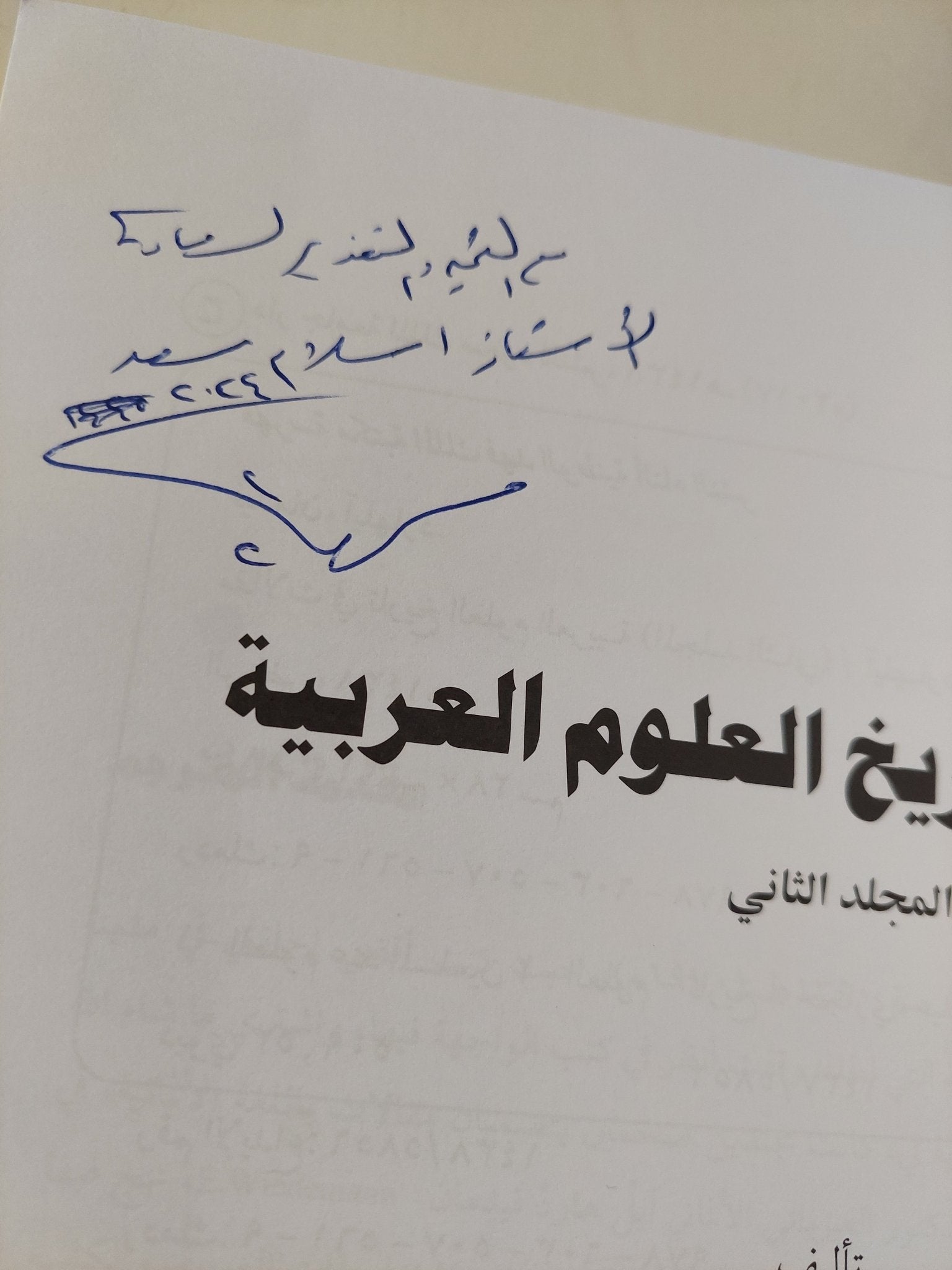 مقالات فى تاريخ العلوم العربية / ايثارد وايدمان - جزئين قطع كبير - متجر كتب مصر - متجر كتب مصر