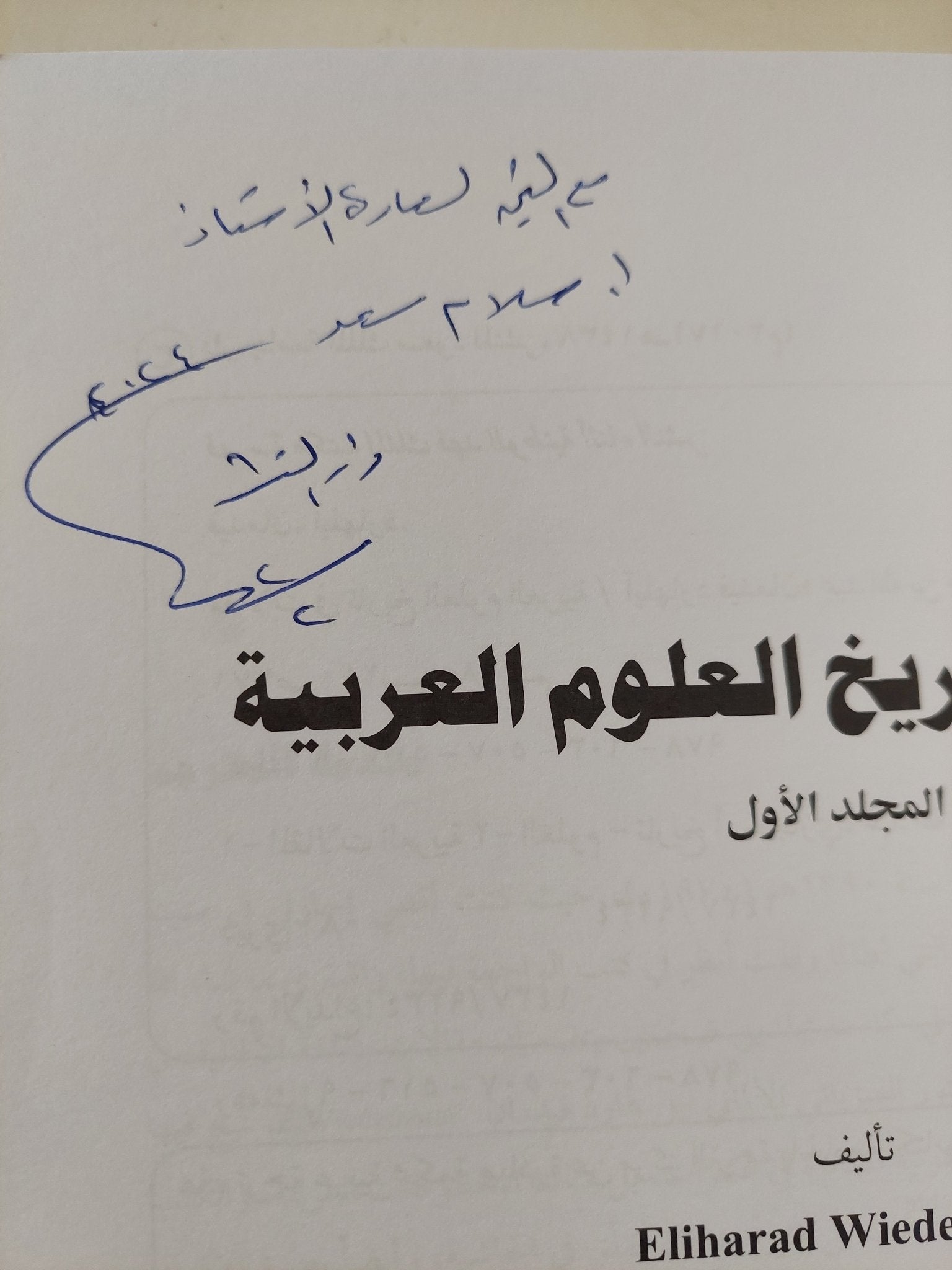 مقالات فى تاريخ العلوم العربية / ايثارد وايدمان - جزئين قطع كبير - متجر كتب مصر - متجر كتب مصر