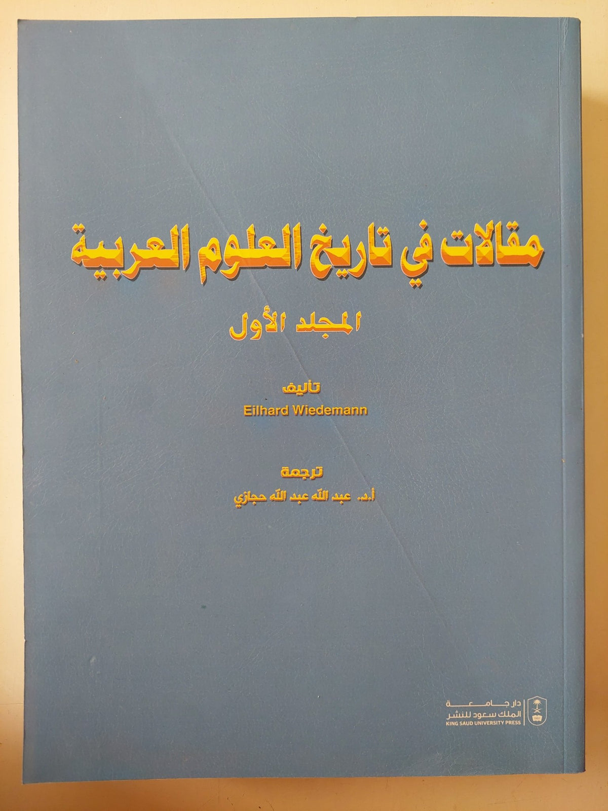 مقالات فى تاريخ العلوم العربية / ايثارد وايدمان - جزئين قطع كبير - متجر كتب مصر - متجر كتب مصر