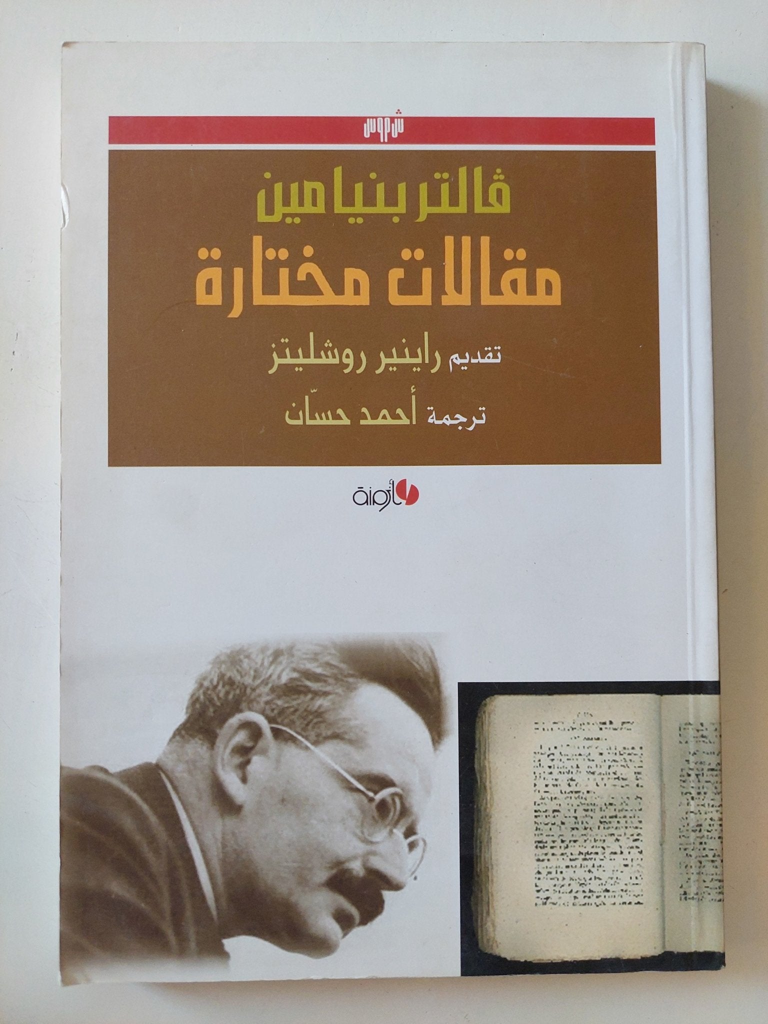 مقالات مختارة / فالتر بنياميين - متجر كتب مصر - المكتبة الفلسفية