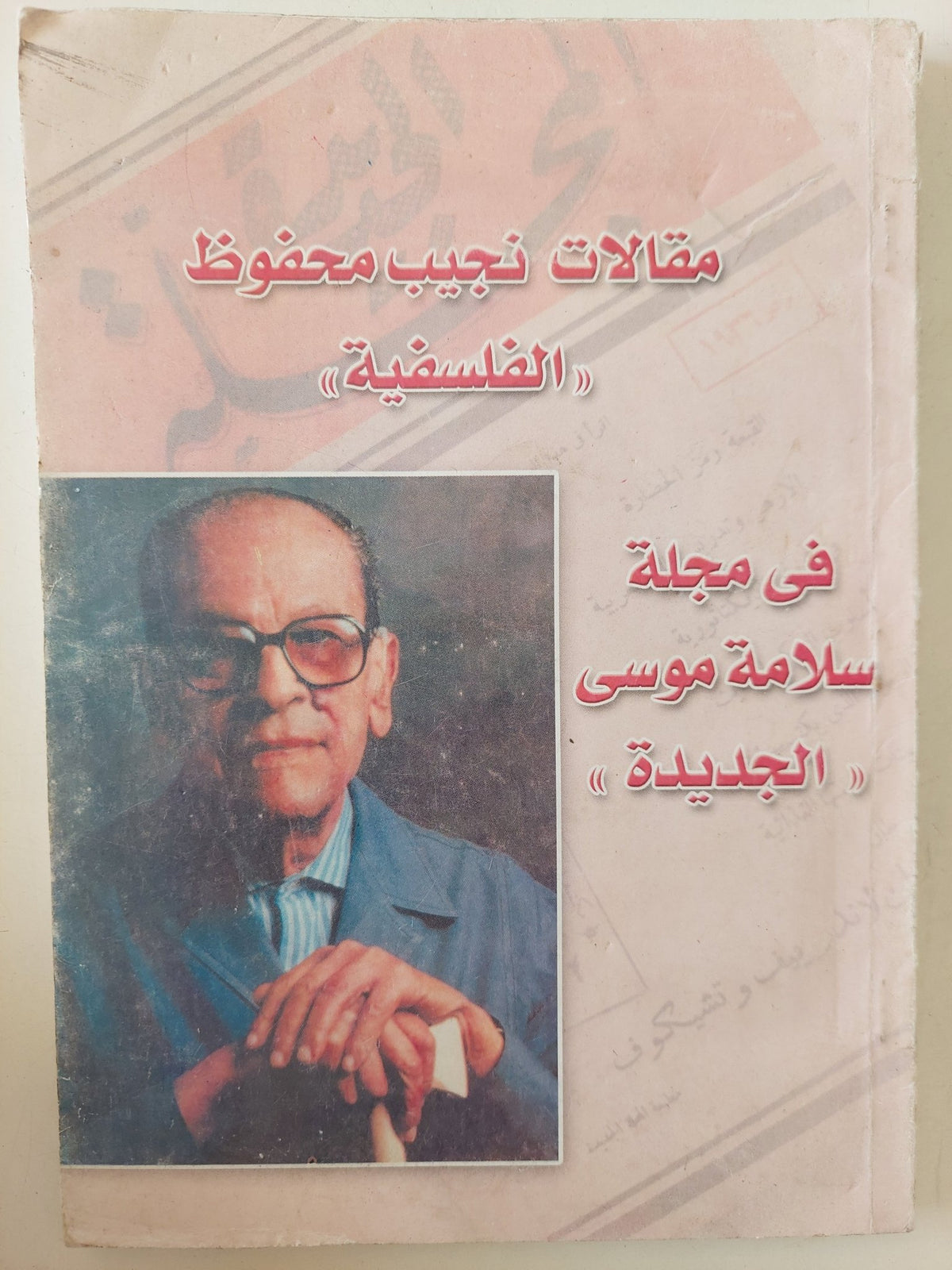 مقالات نجيب محفوظ الفلسفية فى مجلة سلامة موسى الجديدة - متجر كتب مصر - متجر كتب مصر