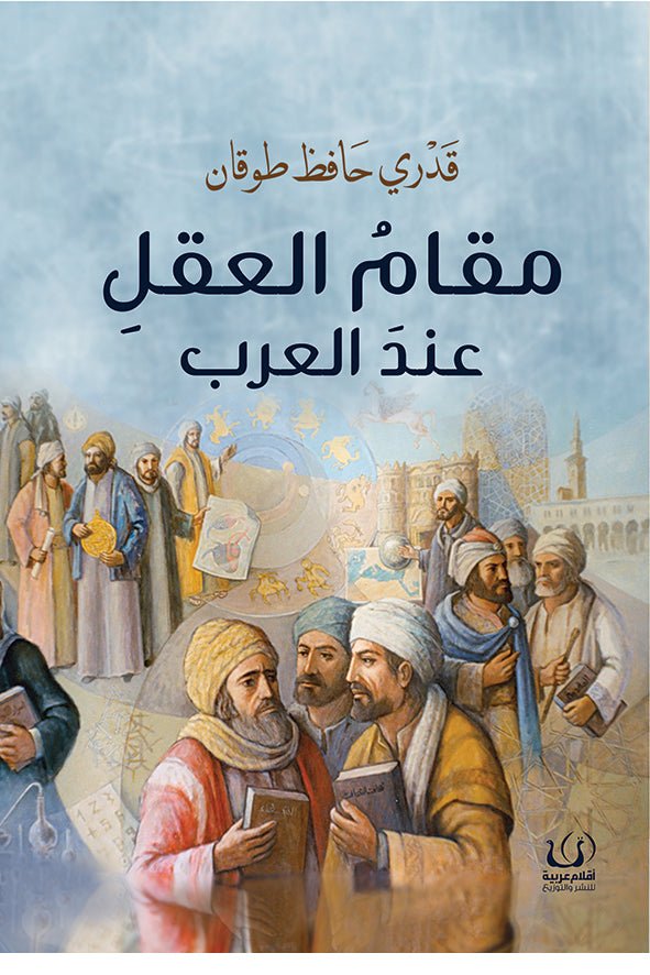 مقام العقل عند العرب - قدري حافظ طوقان - متجر كتب مصرأقلام عربية للنشر والتوزيع