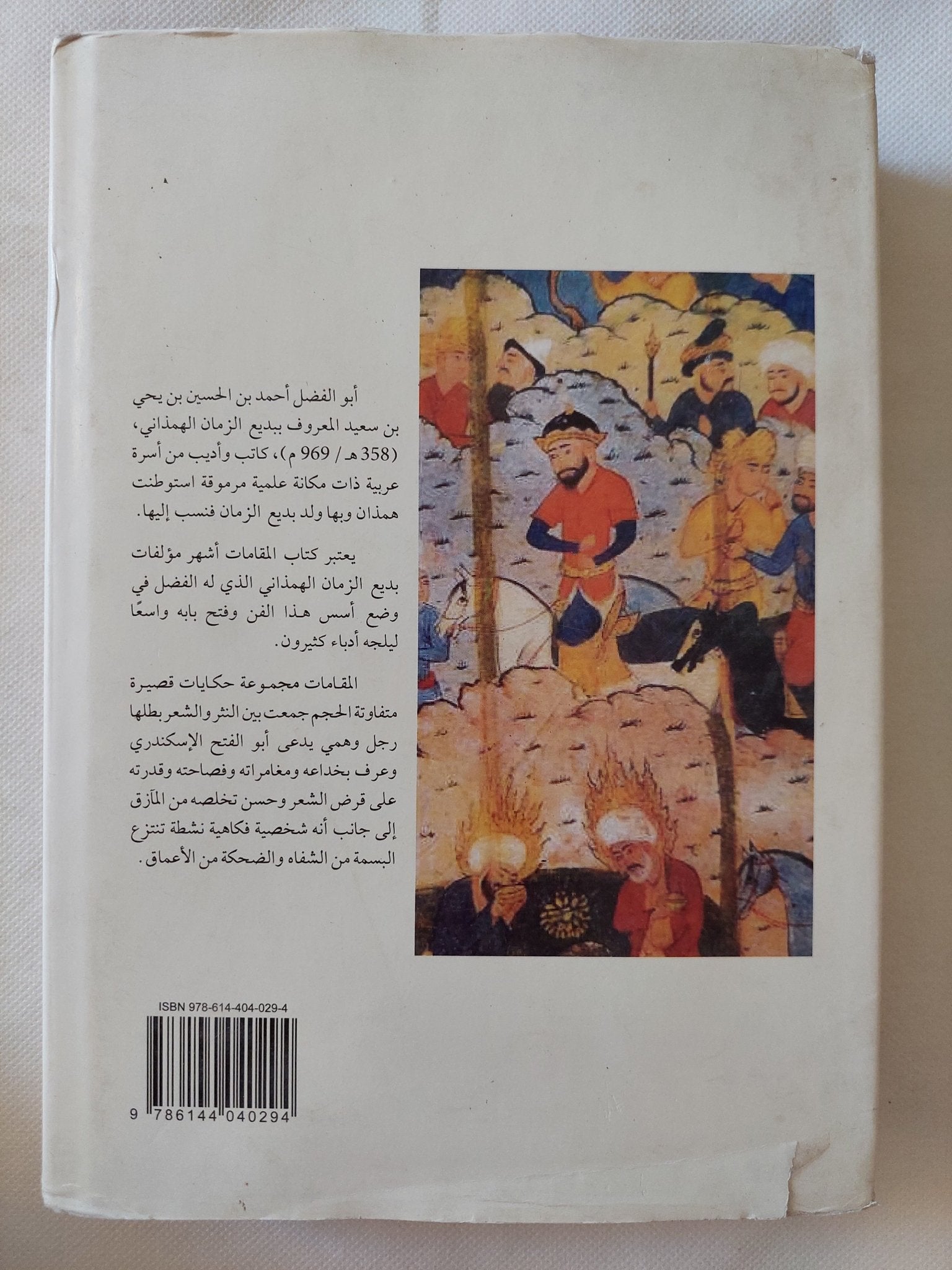 مقامات بديع الزمان الهمذانى - متجر كتب مصر - المكتبة الفلسفية