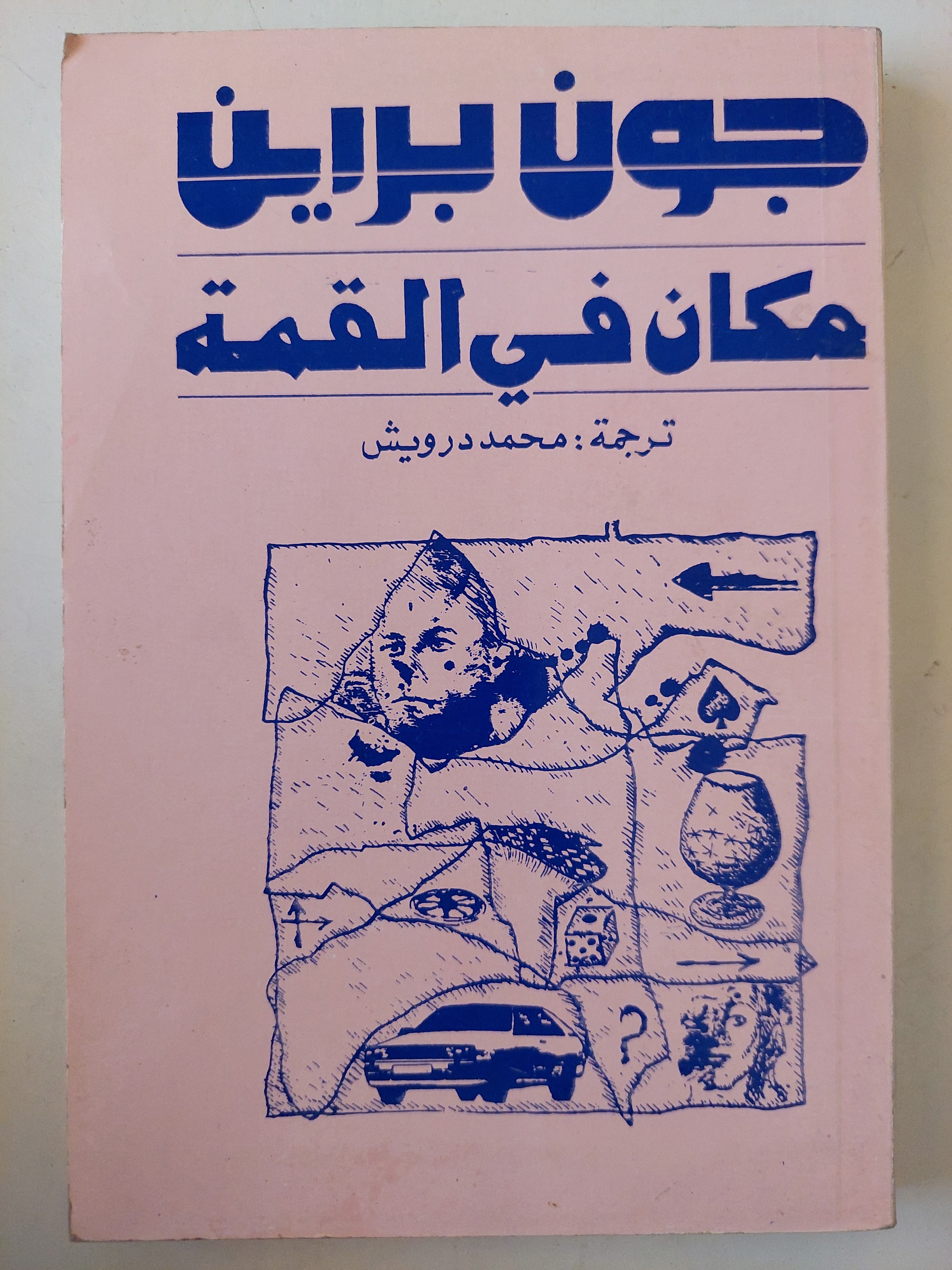 مكان فى القمة / جون برين - متجر كتب مصر - متجر كتب مصر