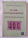 مقاربات فى الديمقراطية والمجتمع المدنى / على عبود المحمداوى وحيدر ناظم محمد - متجر كتب مصر - المكتبة الفلسفية