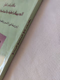 مقاربات فى الديمقراطية والمجتمع المدنى / على عبود المحمداوى وحيدر ناظم محمد - متجر كتب مصر - المكتبة الفلسفية