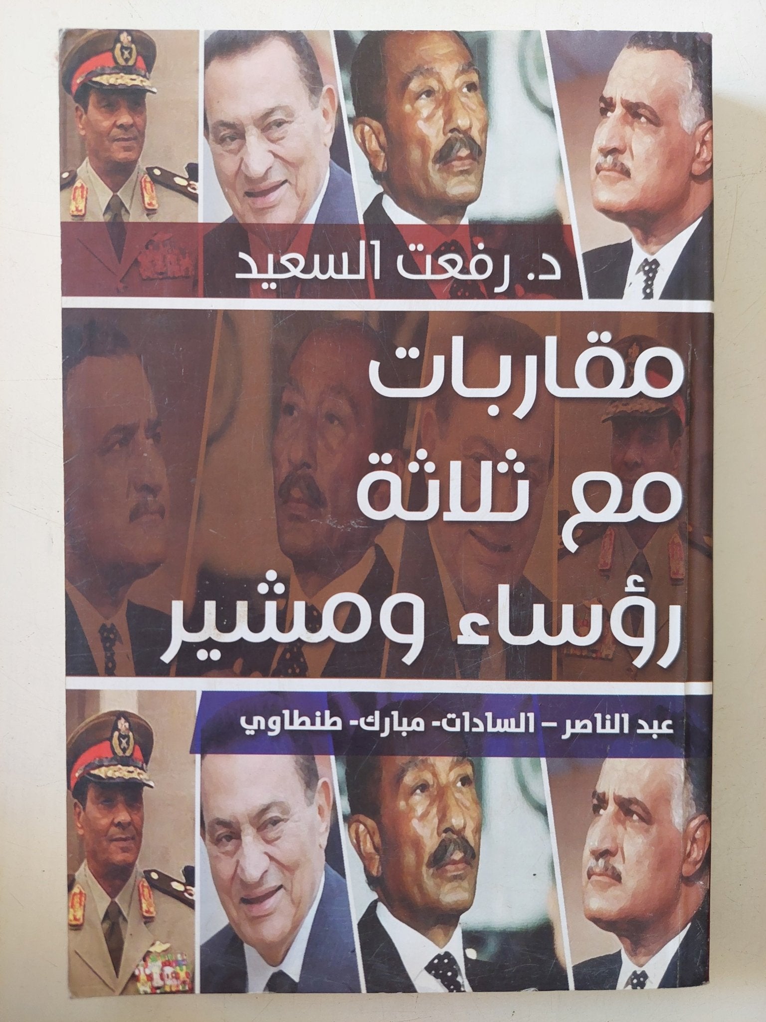 مقاربات مع ثلاث رؤساء ومشير / رفعت السعيد - متجر كتب مصر - المكتبة الفلسفية