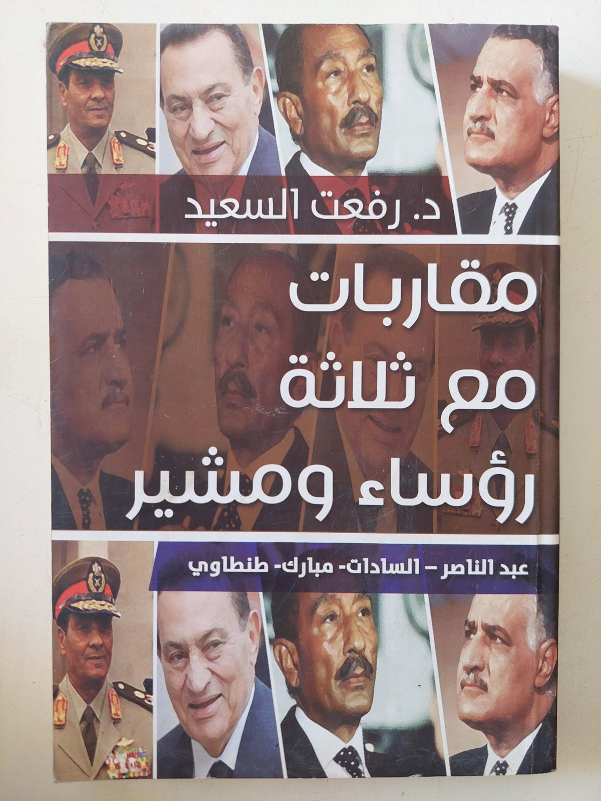 مقاربات مع ثلاث رؤساء ومشير / رفعت السعيد - متجر كتب مصر - المكتبة الفلسفية