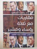 مقاربات مع ثلاث رؤساء ومشير / رفعت السعيد - متجر كتب مصر - المكتبة الفلسفية