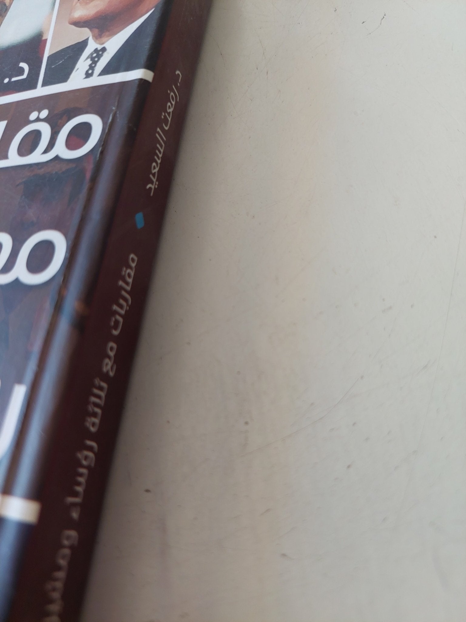 مقاربات مع ثلاث رؤساء ومشير / رفعت السعيد - متجر كتب مصر - المكتبة الفلسفية