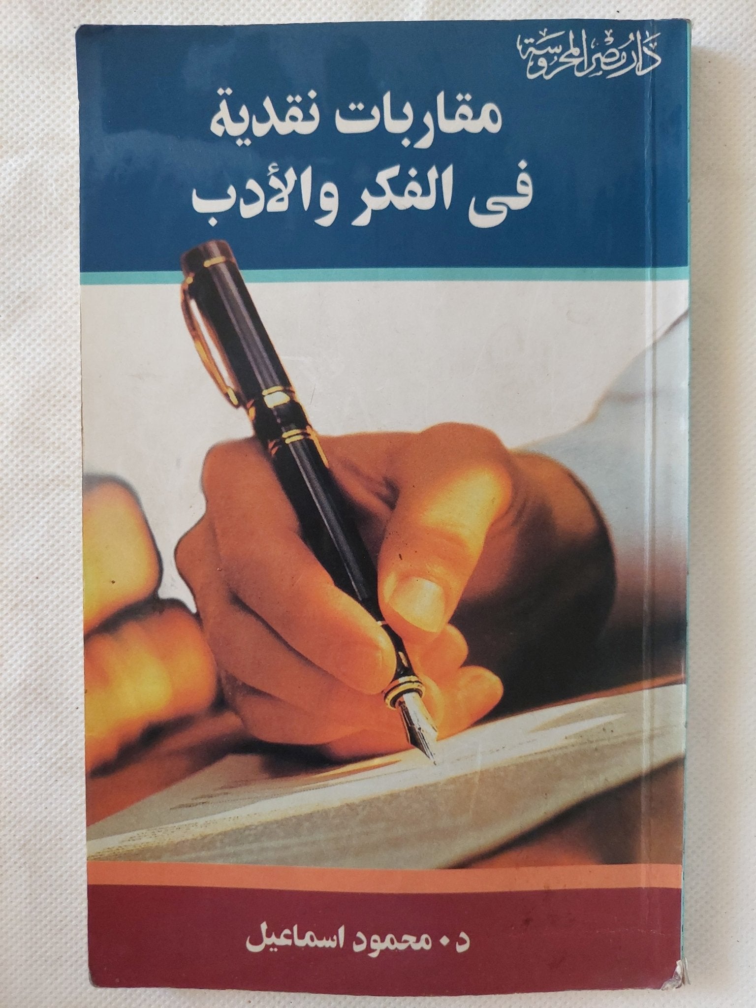 مقاربات نقدية فى الفكر والأدب - محمود اسماعيل - إهداء خاص - متجر كتب مصر - المكتبة الفلسفية