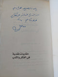 مقاربات نقدية فى الفكر والأدب - محمود اسماعيل - إهداء خاص - متجر كتب مصر - المكتبة الفلسفية