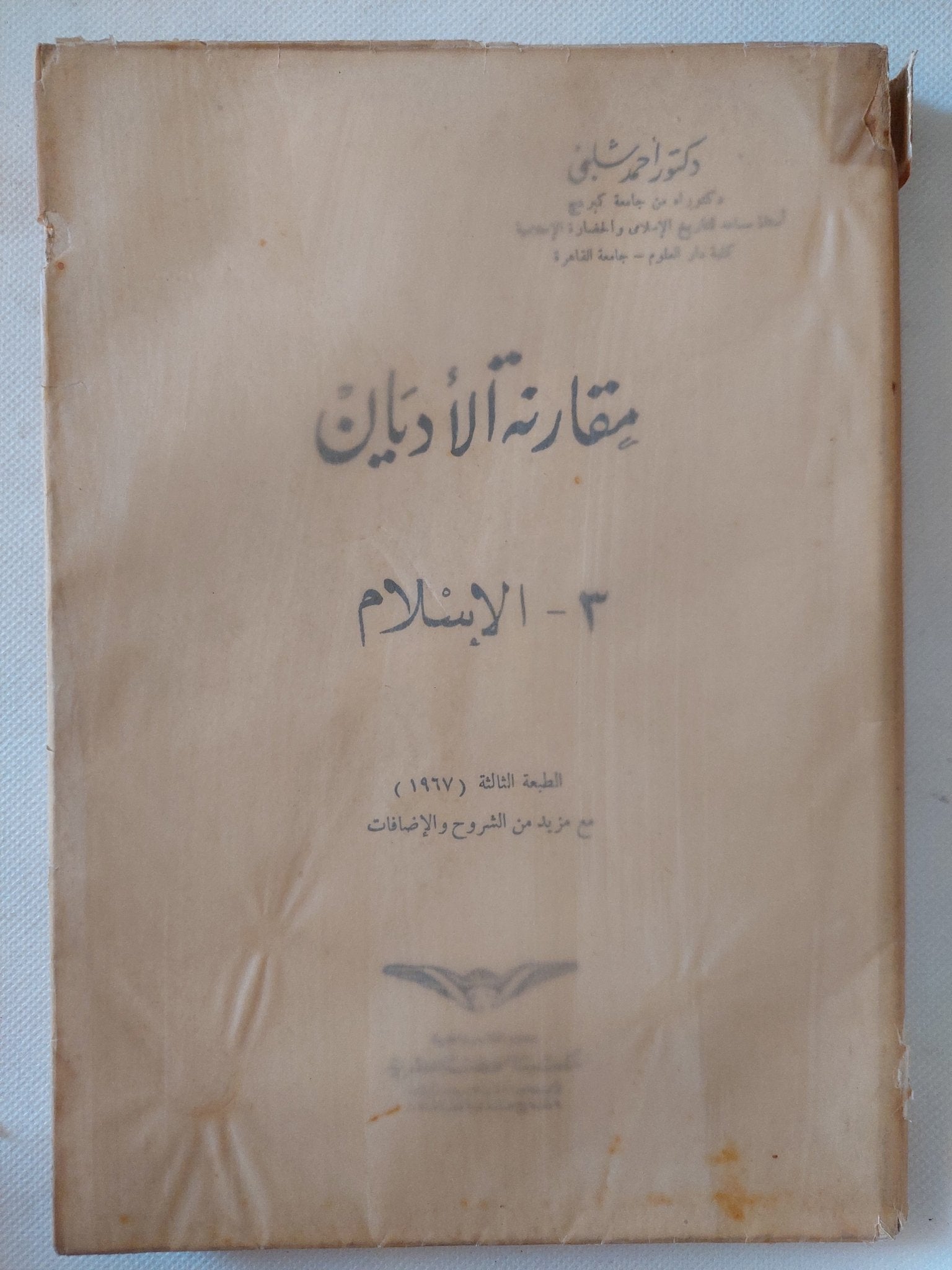 مقارنة الأديان ج3 الإسلام / أحمد شلبى - متجر كتب مصر - المكتبة الفلسفية
