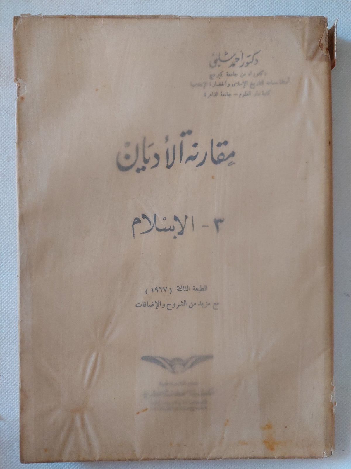 مقارنة الأديان ج3 الإسلام / أحمد شلبى - متجر كتب مصر - المكتبة الفلسفية