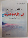 مقاصد الشرع بين الإفراط والتفريط / مالك مصطفى وهبى - هارد كفر - متجر كتب مصر - المكتبة الفلسفية