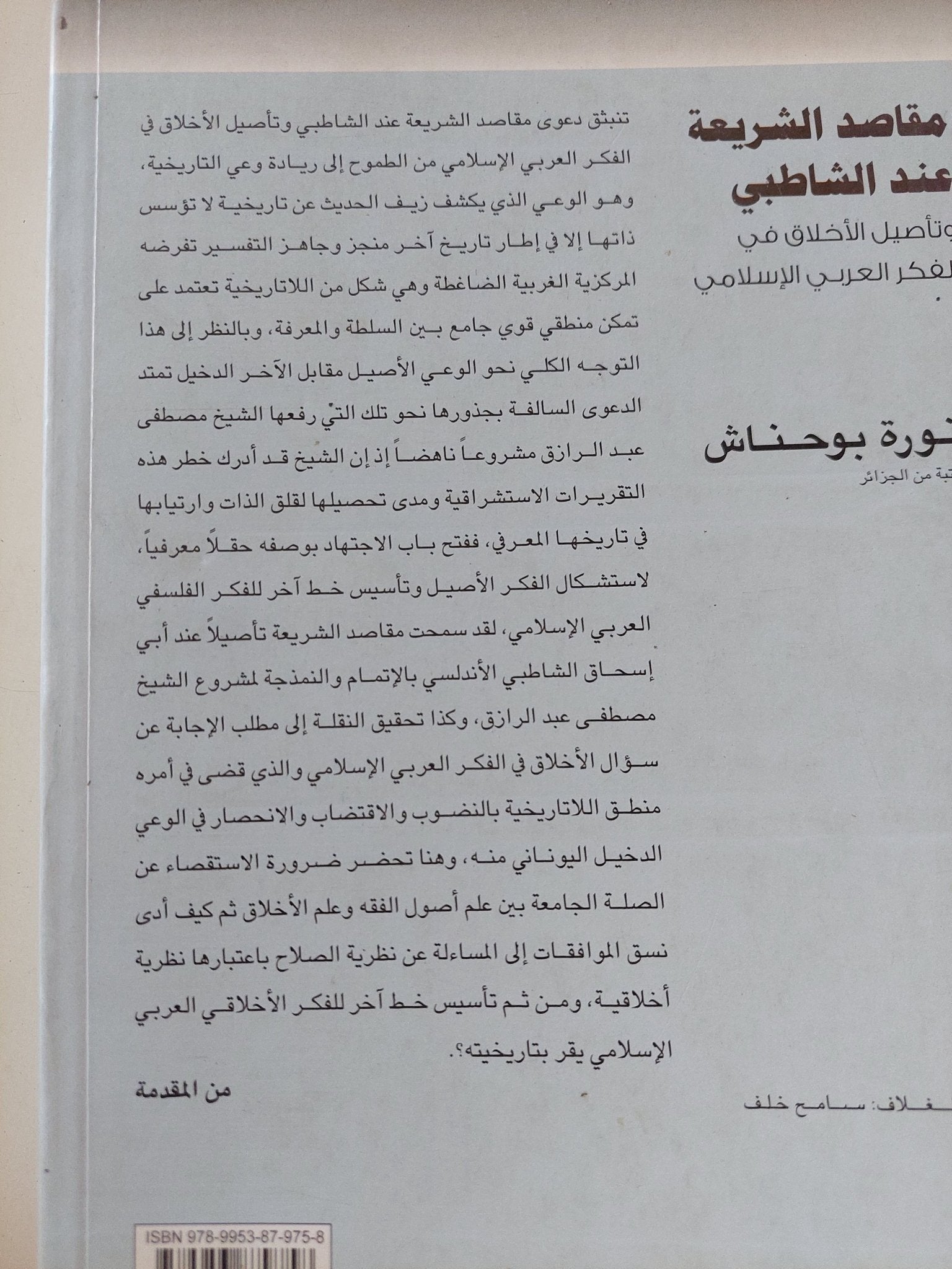 مقاصد الشريعة عند الشاطبى / نورة بوحناش - متجر كتب مصر - المكتبة الفلسفية