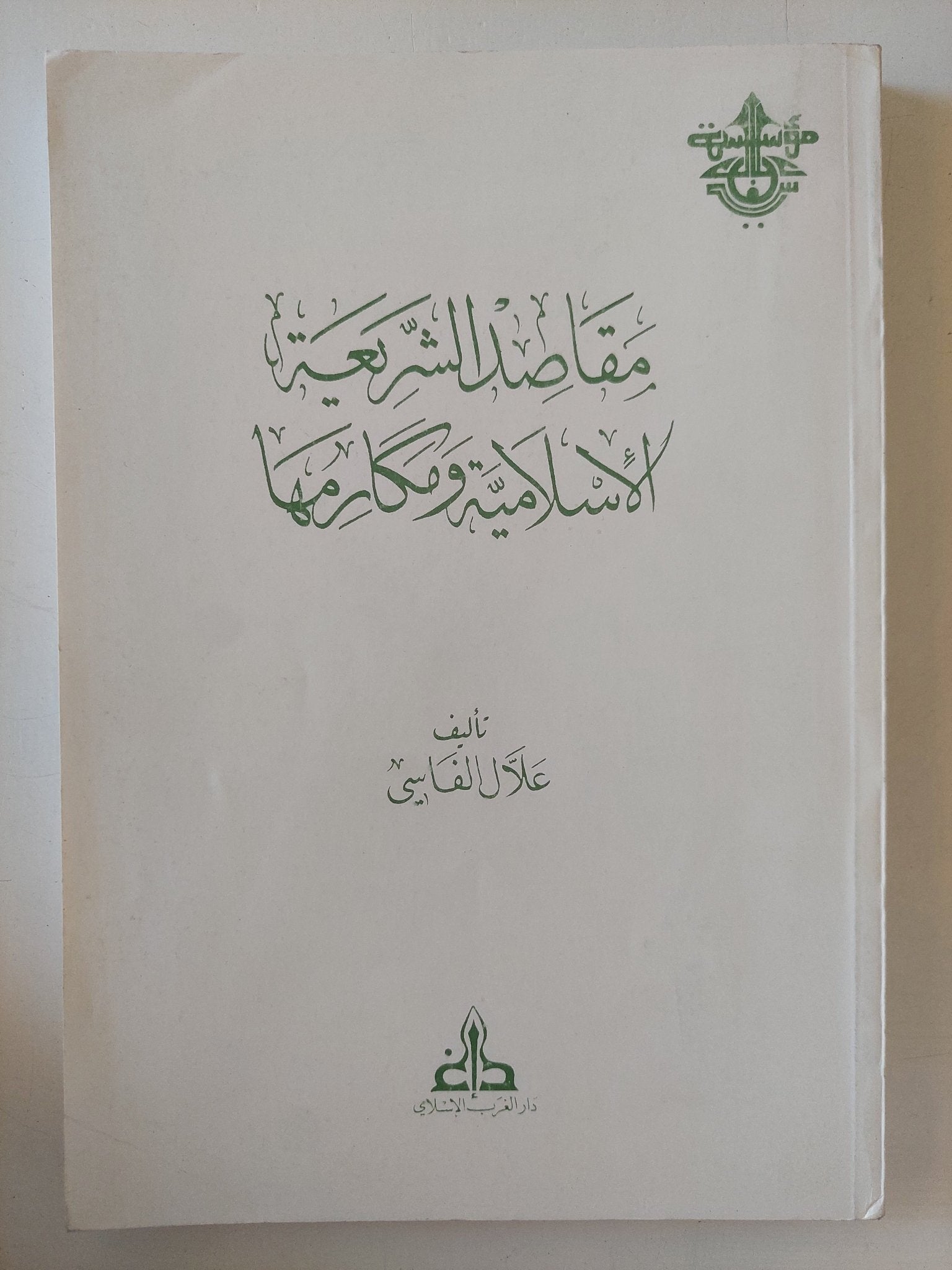مقاصد الشريعة الإسلامية ومكارمها / غلان الفاسى - متجر كتب مصر - المكتبة الفلسفية