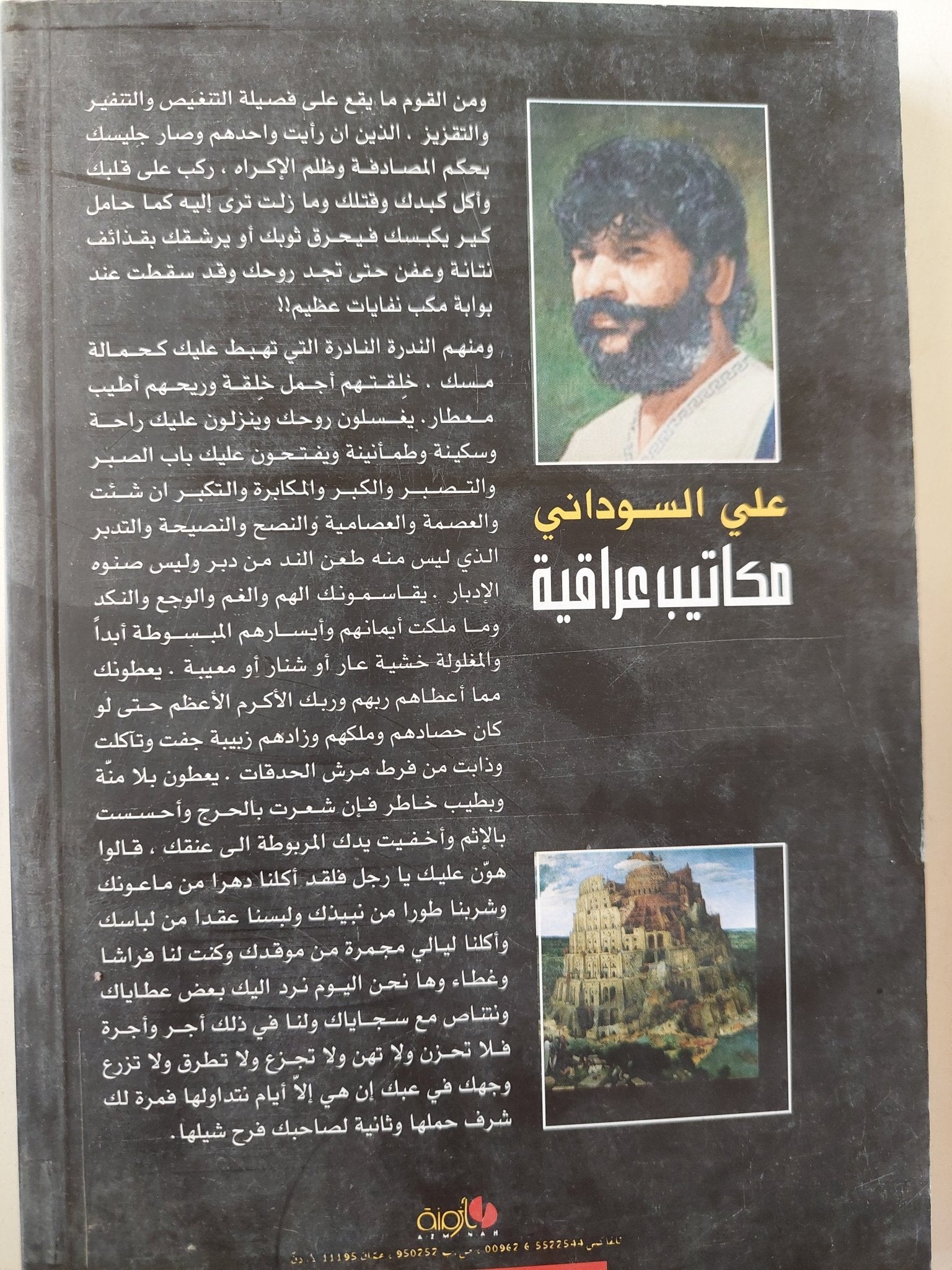 مكاتيب عراقية : من سفر الضحك والوجع - علي السوداني - متجر كتب مصرمتجر كتب مصر