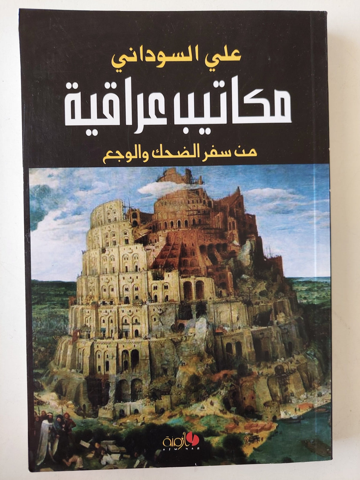مكاتيب عراقية : من سفر الضحك والوجع - علي السوداني - متجر كتب مصرمتجر كتب مصر