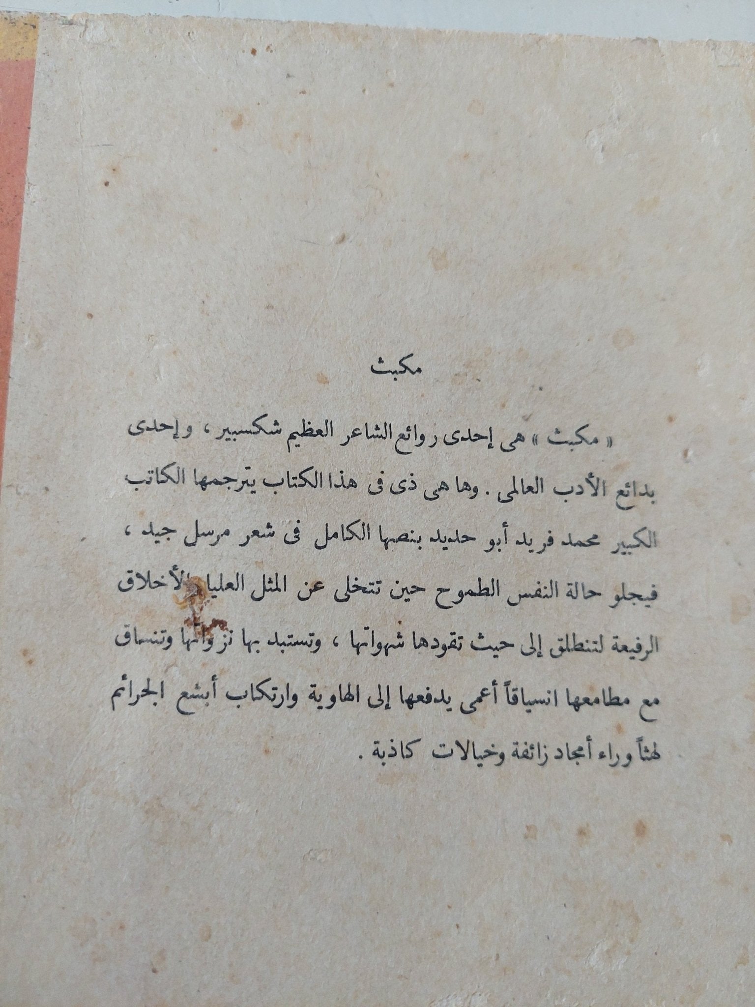 مكبث / وليم شكسبير - متجر كتب مصر - متجر كتب مصر