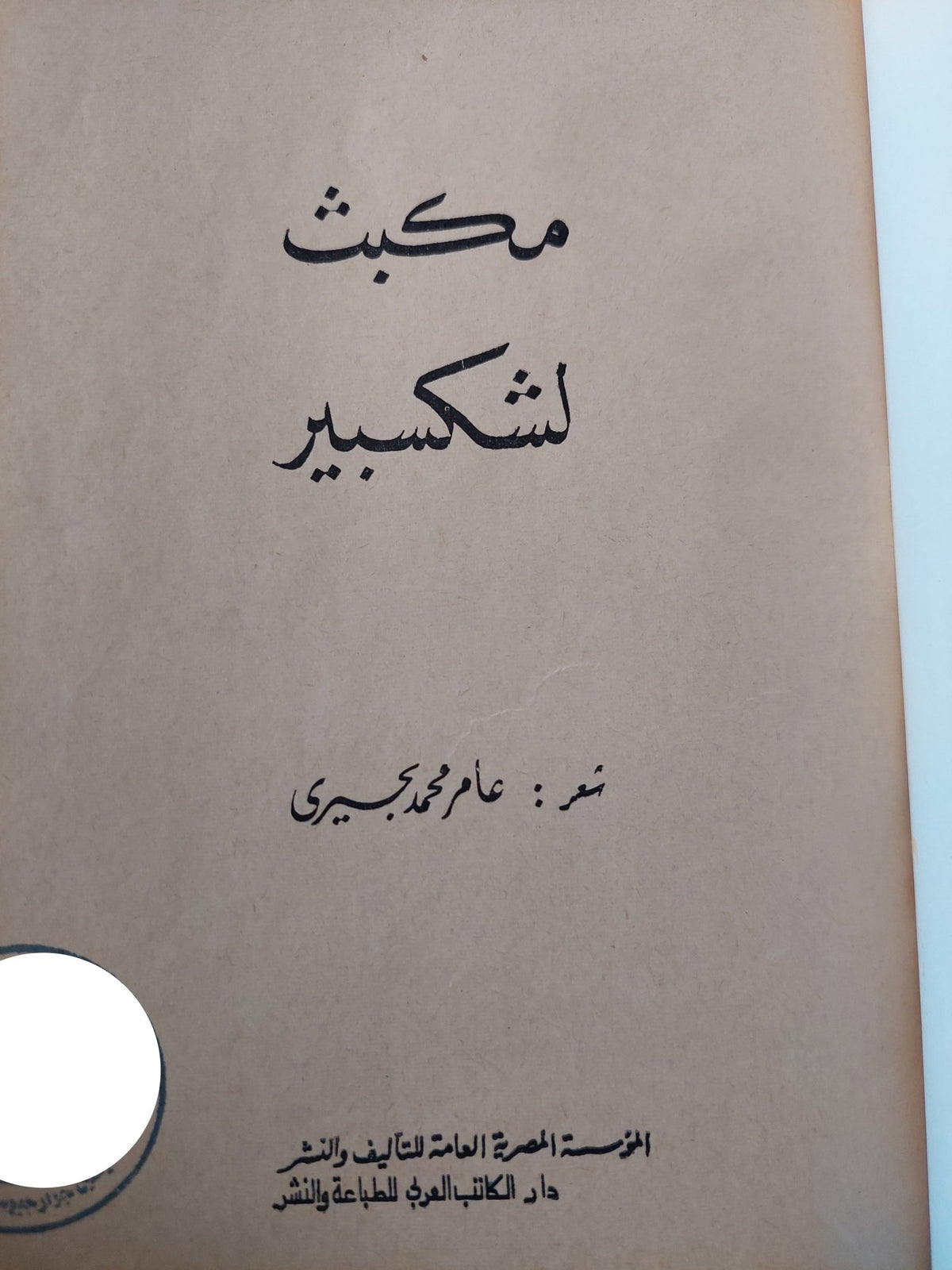 مكبث / ويليام شكسبير - هارد كفر - متجر كتب مصر - متجر كتب مصر