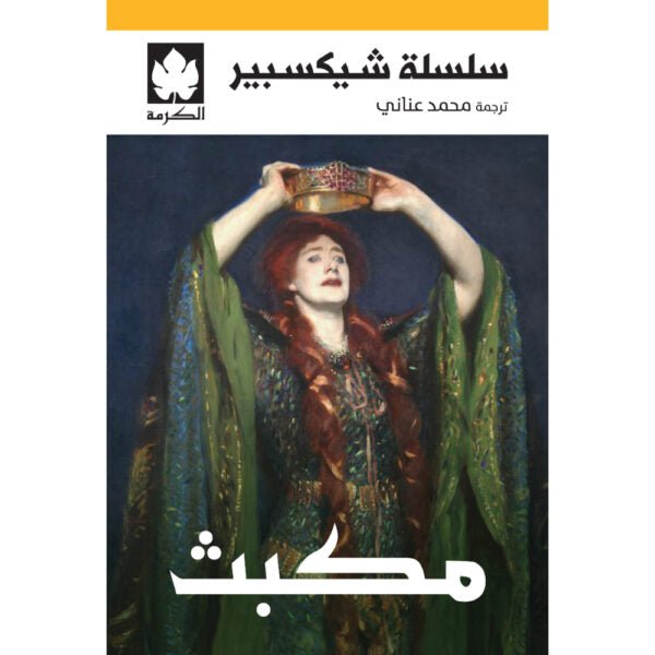 مكبث / شيكسبير - متجر كتب مصر - دار الكرمة