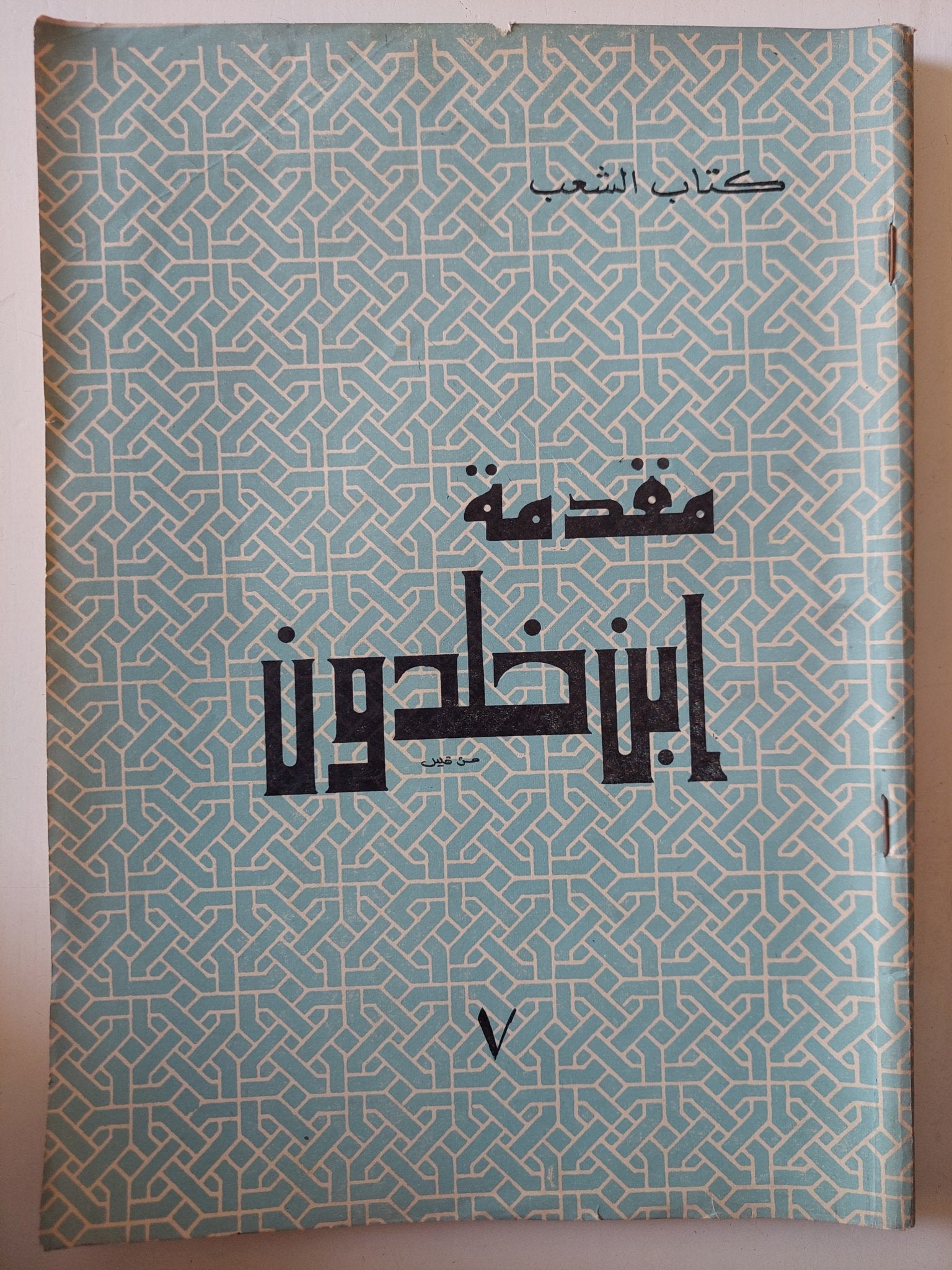 مقدمة أبن خلدون - ٧ أجزاء قطع كبير - متجر كتب مصر - متجر كتب مصر