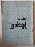 مقدمة أبن خلدون - ٧ أجزاء قطع كبير - متجر كتب مصر - متجر كتب مصر