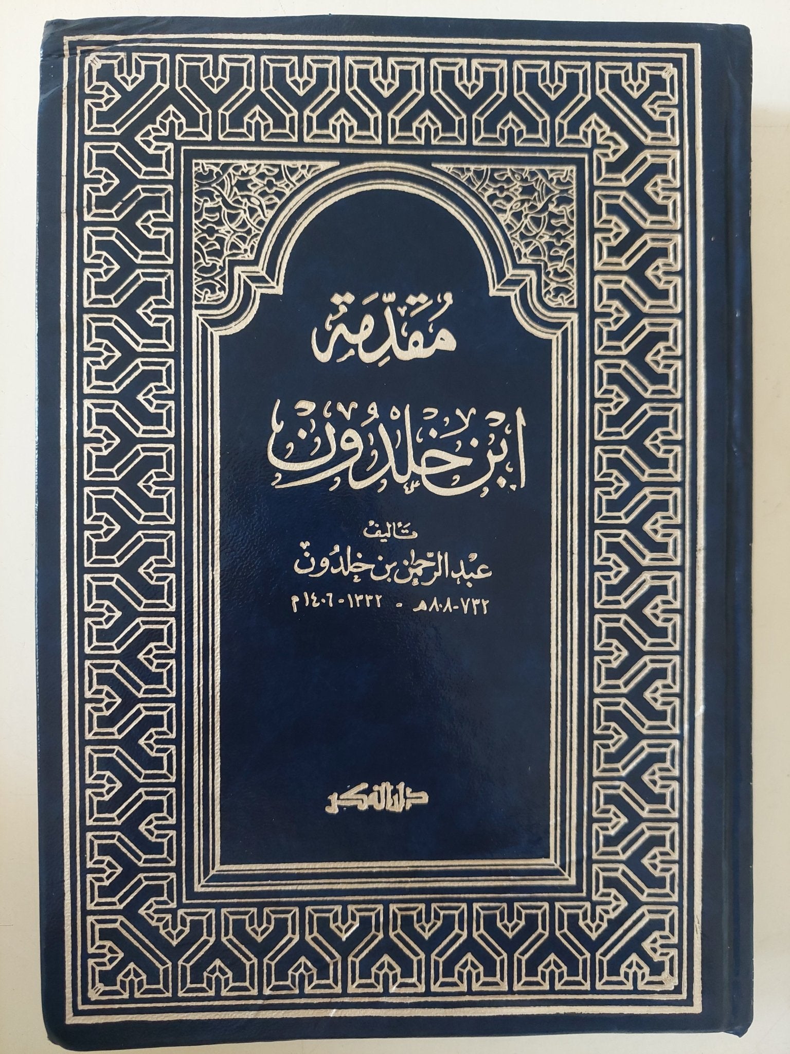 مقدمة إبن خلدون - هارد كفر - متجر كتب مصر - متجر كتب مصر