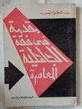 مقدمة فى فقه الجاهلية المعاصرة / عبد الجواديس - متجر كتب مصر - متجر كتب مصر