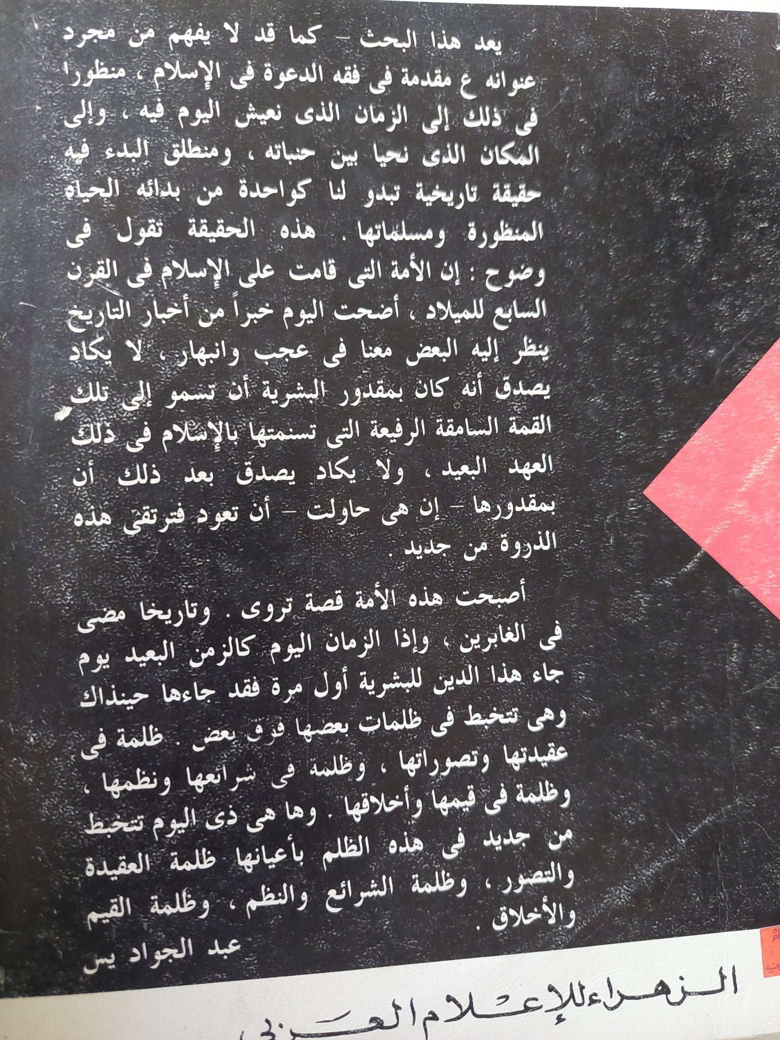مقدمة فى فقه الجاهلية المعاصرة / عبد الجواديس - متجر كتب مصر - متجر كتب مصر