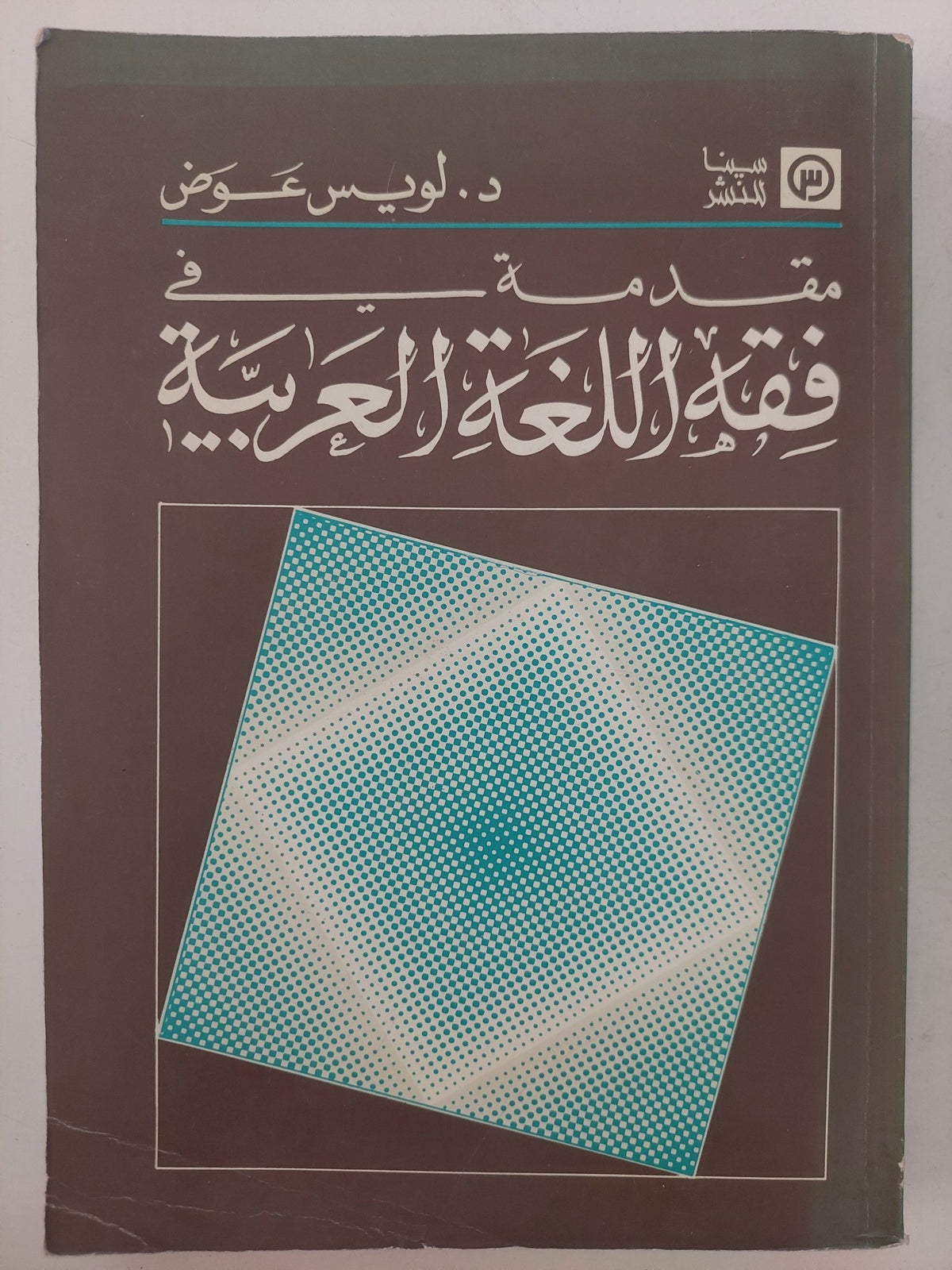 مقدمة فى فقه اللغة العربية / لويس عوض - متجر كتب مصر - متجر كتب مصر