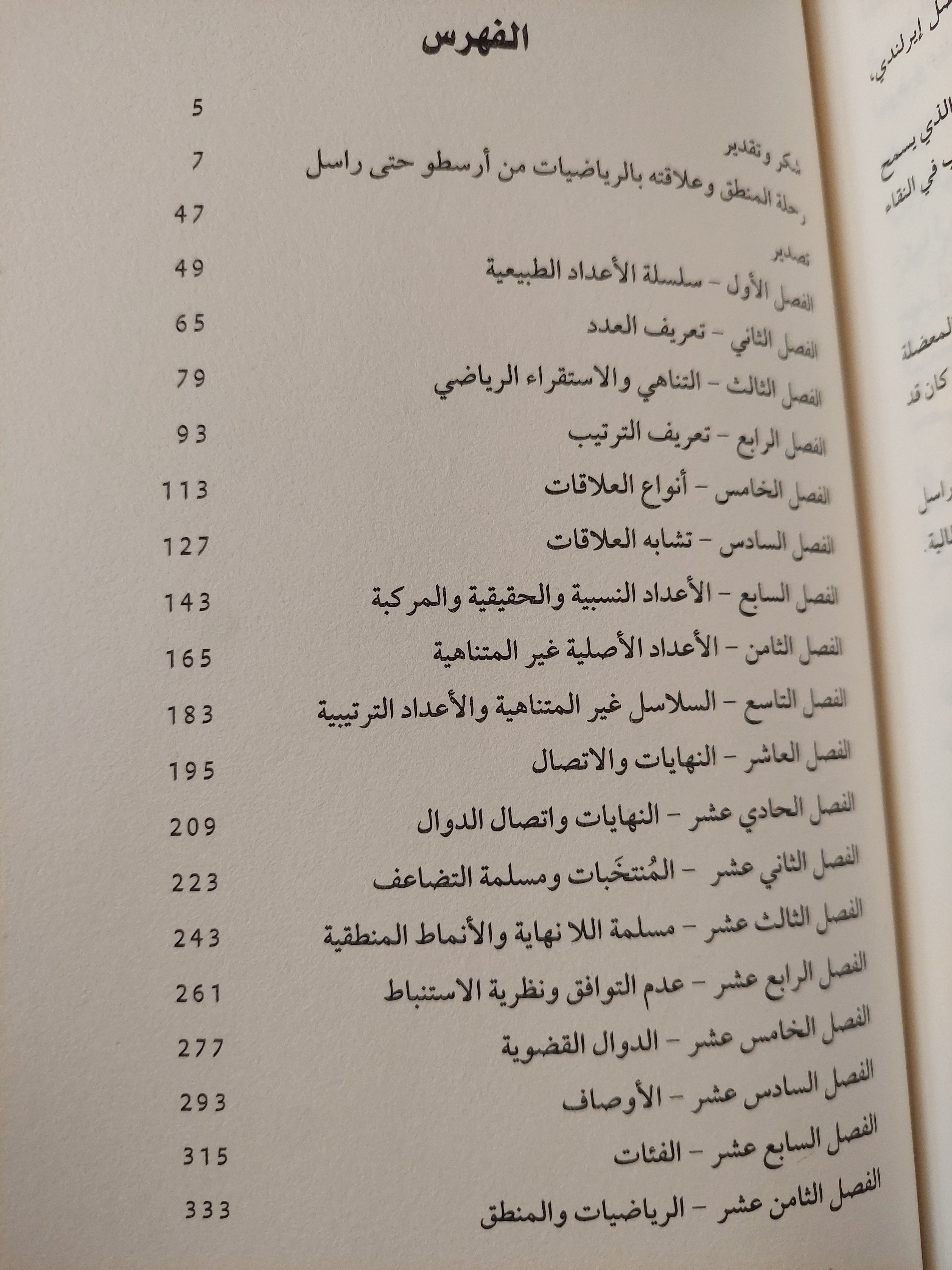 مقدمة فى فلسفة الرياضيات / برتراند راسل - متجر كتب مصر - متجر كتب مصر