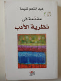 مقدمة فى نظرية الأدب / عبد المنعم تليمة - متجر كتب مصر - متجر كتب مصر