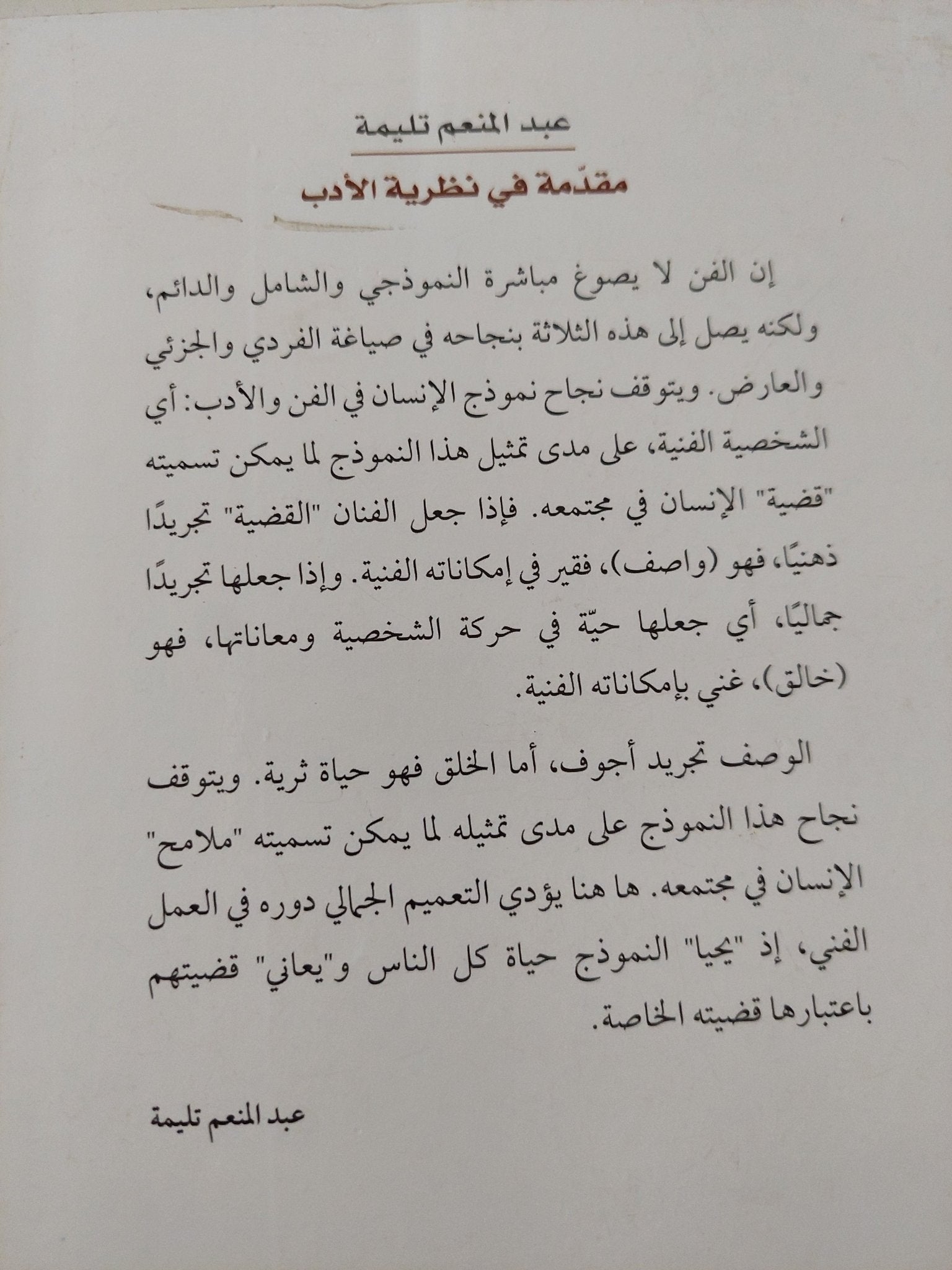 مقدمة فى نظرية الأدب / عبد المنعم تليمة - متجر كتب مصر - متجر كتب مصر