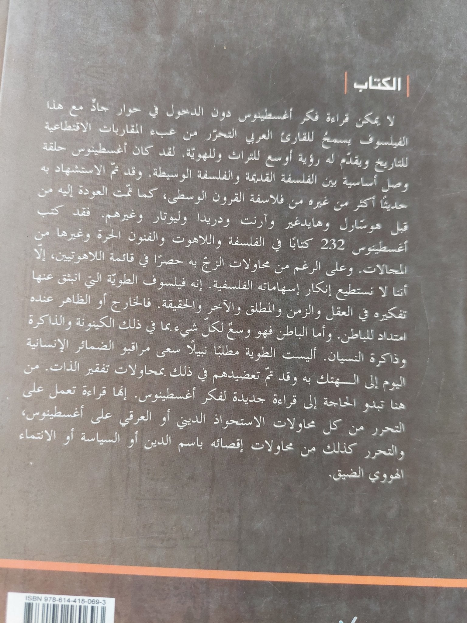 مقدمة لقراءة فكر أغسطينوس / معز الديونى - متجر كتب مصر - المكتبة الفلسفية