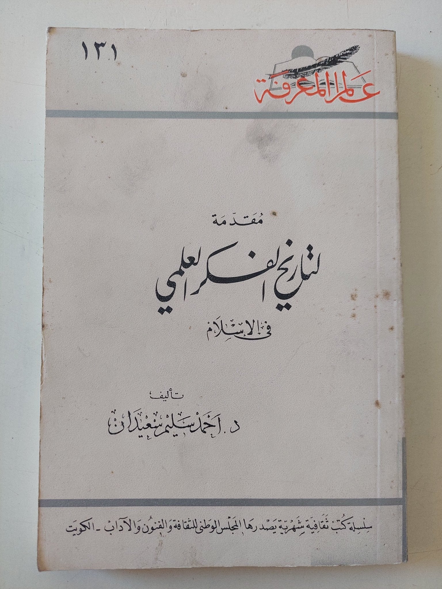 مقدمة لتاريخ الفكر العلمى فى الإسلام / أحمد سليم سعدان - متجر كتب مصر - متجر كتب مصر