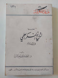 مقدمة لتاريخ الفكر العلمى فى الإسلام / أحمد سليم سعدان - متجر كتب مصر - متجر كتب مصر