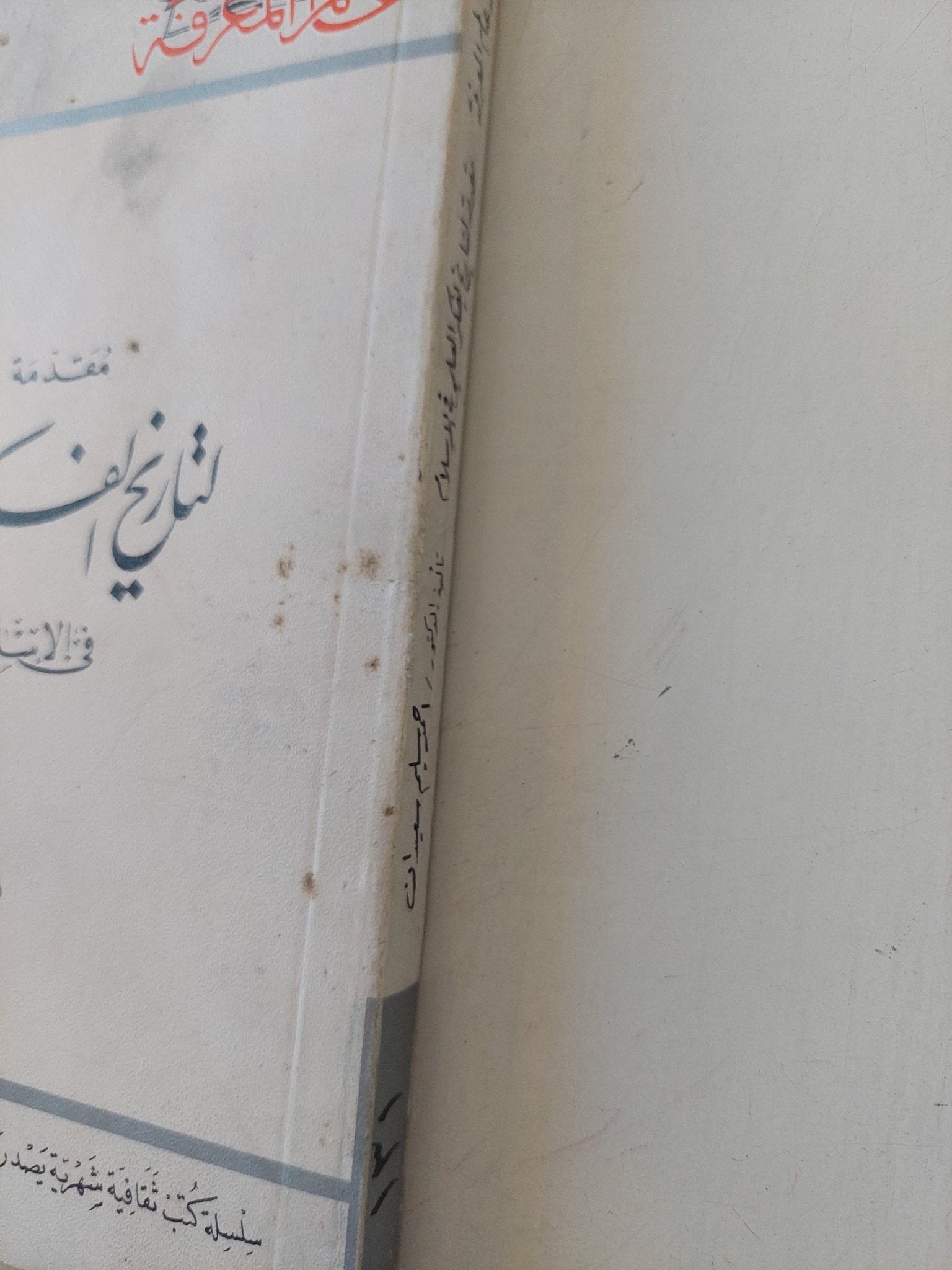 مقدمة لتاريخ الفكر العلمى فى الإسلام / أحمد سليم سعدان - متجر كتب مصر - متجر كتب مصر