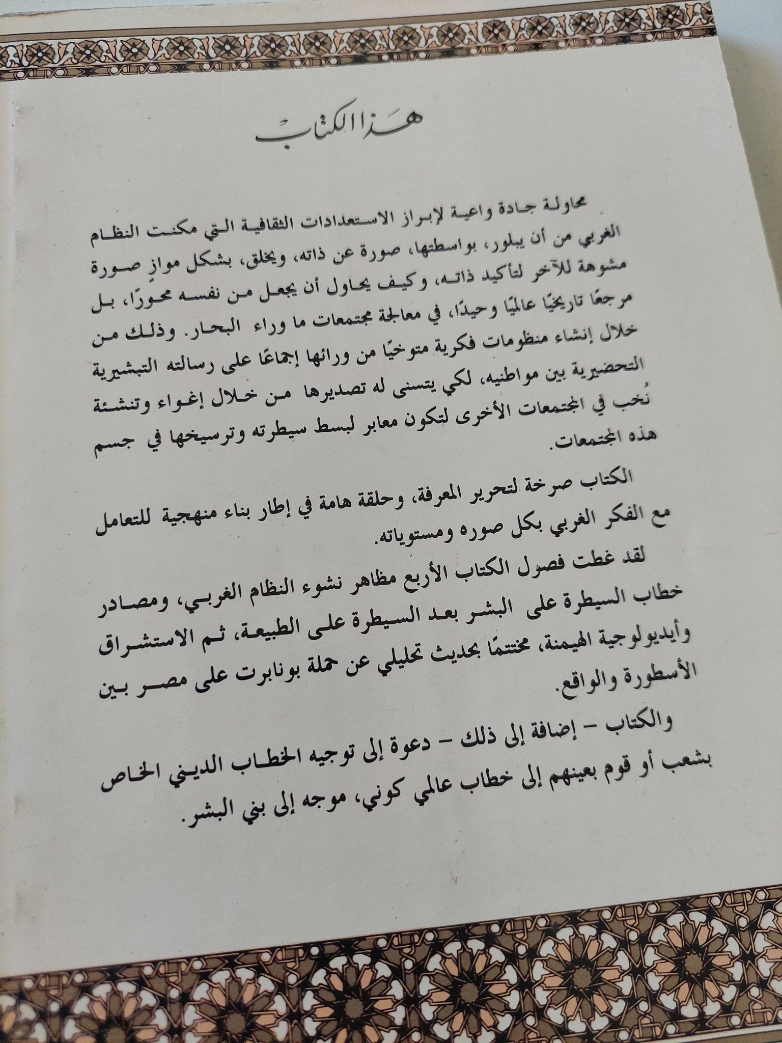 مقدمات الاستتباع ؛ الشرق موجود بغيره لا بذاته / غريغوار منصور مرشو - متجر كتب مصر - المكتبة الفلسفية
