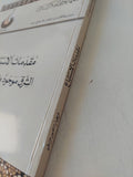 مقدمات الاستتباع ؛ الشرق موجود بغيره لا بذاته / غريغوار منصور مرشو - متجر كتب مصر - المكتبة الفلسفية