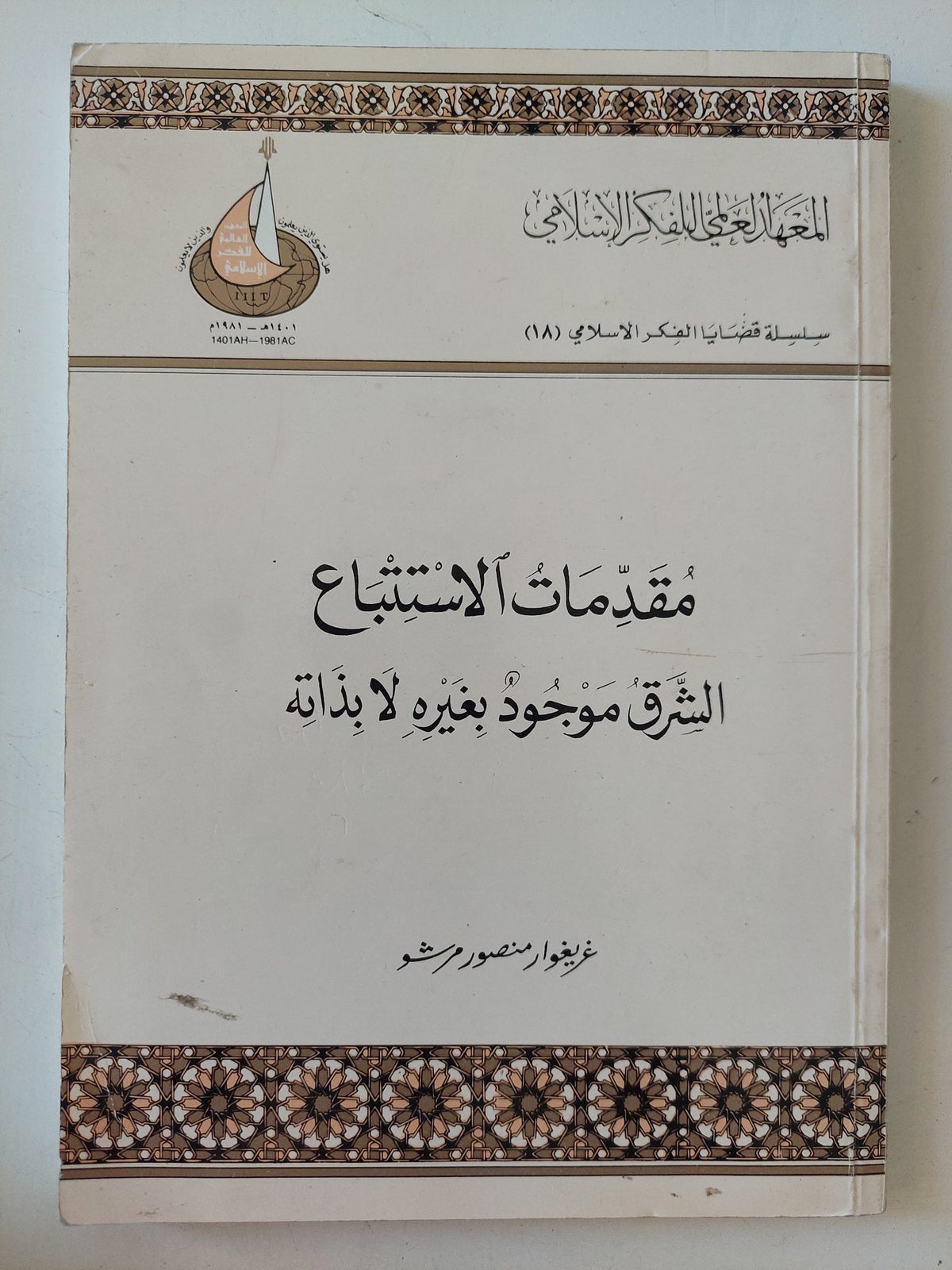 مقدمات الاستتباع ؛ الشرق موجود بغيره لا بذاته / غريغوار منصور مرشو - متجر كتب مصر - المكتبة الفلسفية