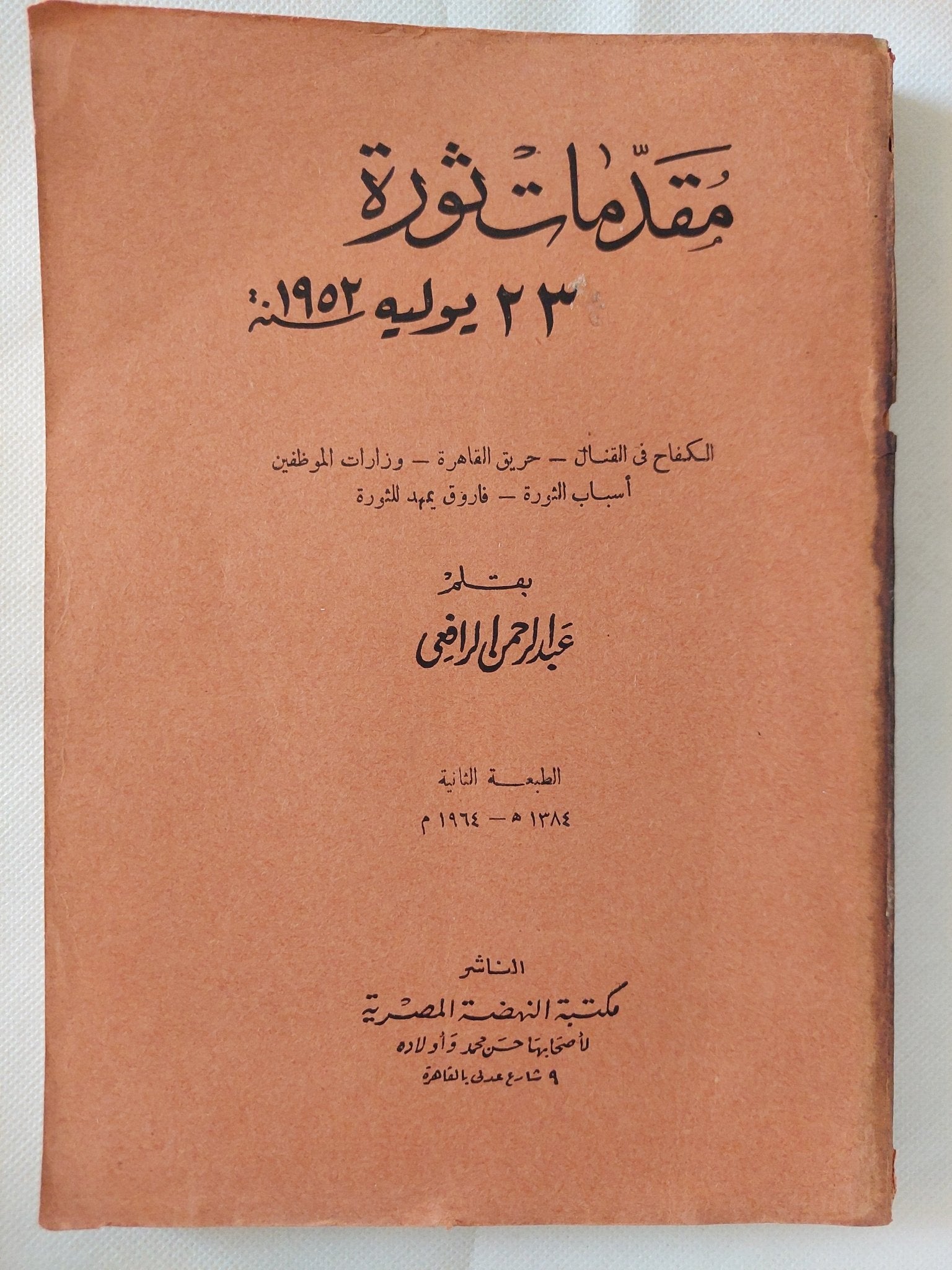 مقدمات ثورة 23 يوليو 1952 / عبد الرحمن الرافعى بك - طبعة ١٩٦٤ - متجر كتب مصر - المكتبة الفلسفية