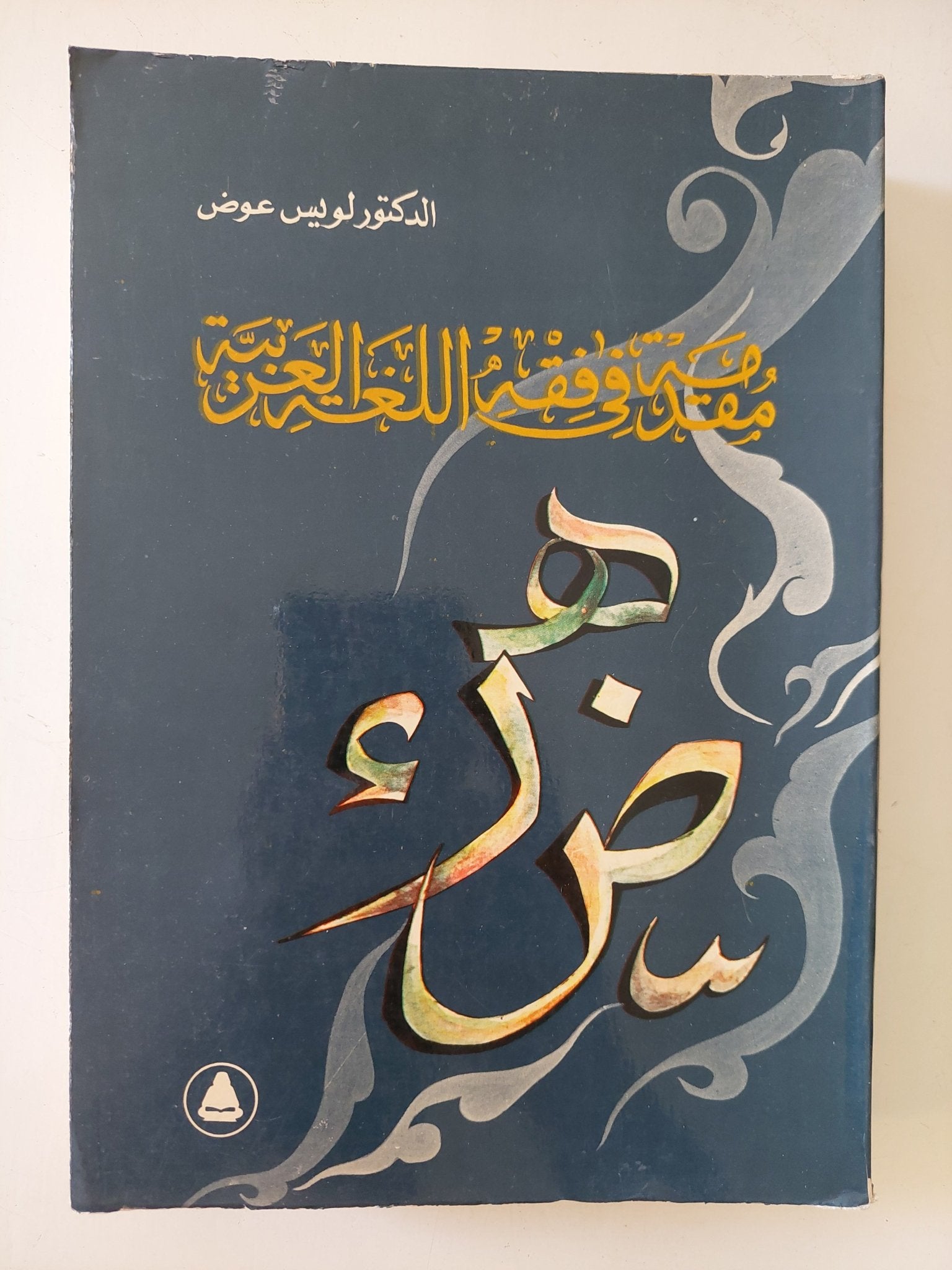 مقدمه فى فقه اللغة العربية / لويس عوض - متجر كتب مصر - المكتبة الفلسفية