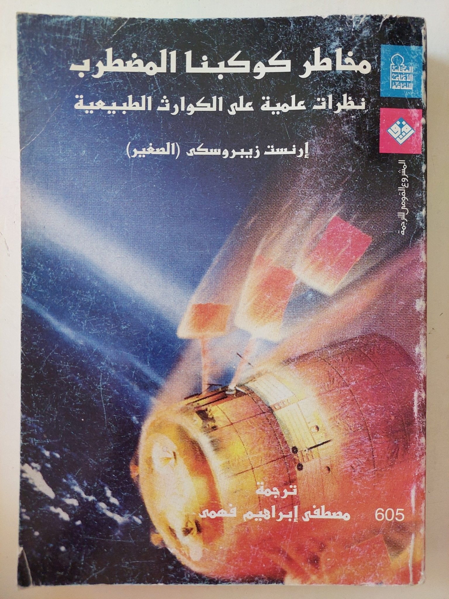 مخاطر كوكبنا المضطرب .. نظرات علمية على الكوارث الطبيعية / إرنست زيبروسكى - متجر كتب مصرمتجر كتب مصر