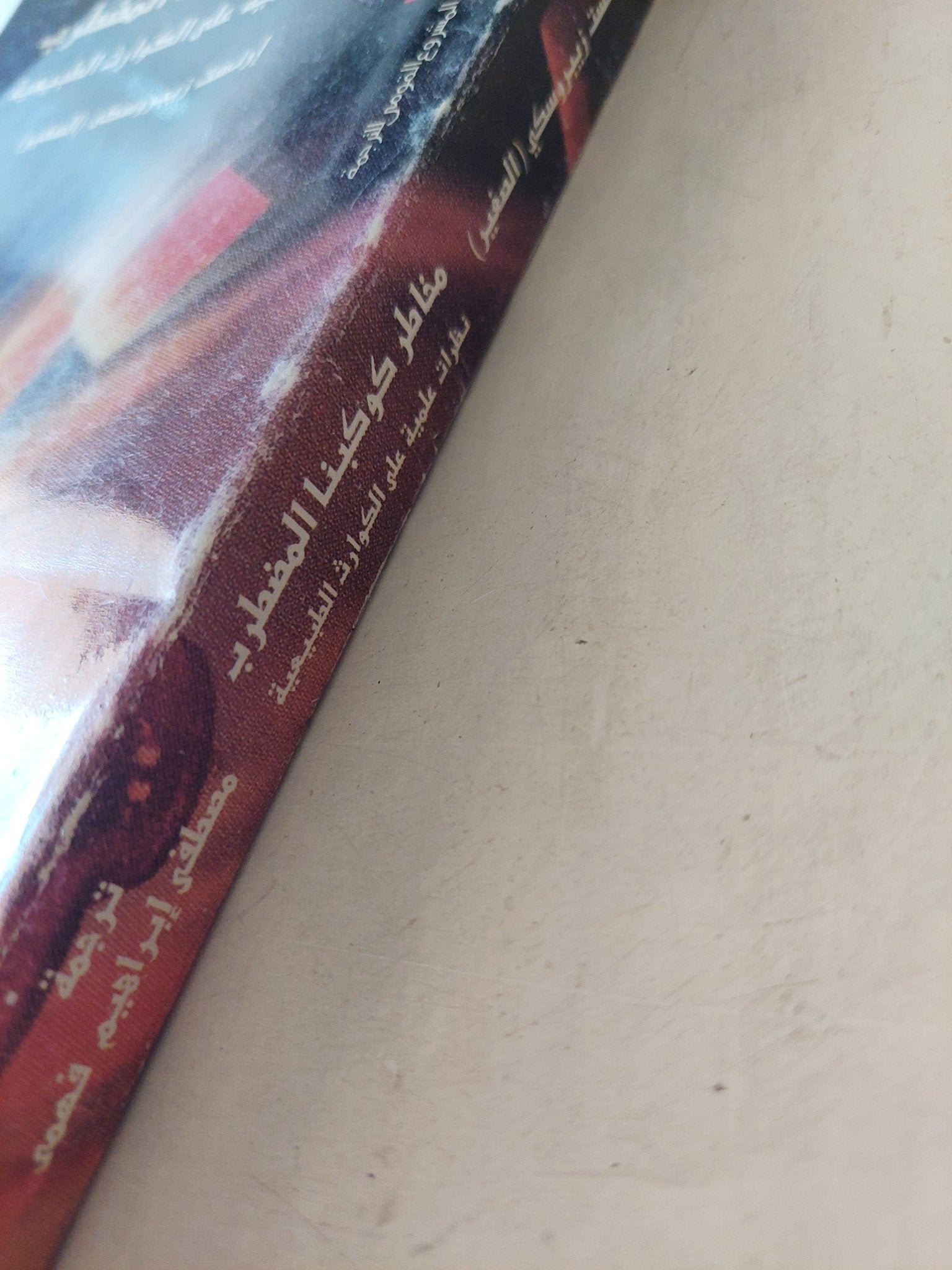 مخاطر كوكبنا المضطرب .. نظرات علمية على الكوارث الطبيعية / إرنست زيبروسكى - متجر كتب مصرمتجر كتب مصر